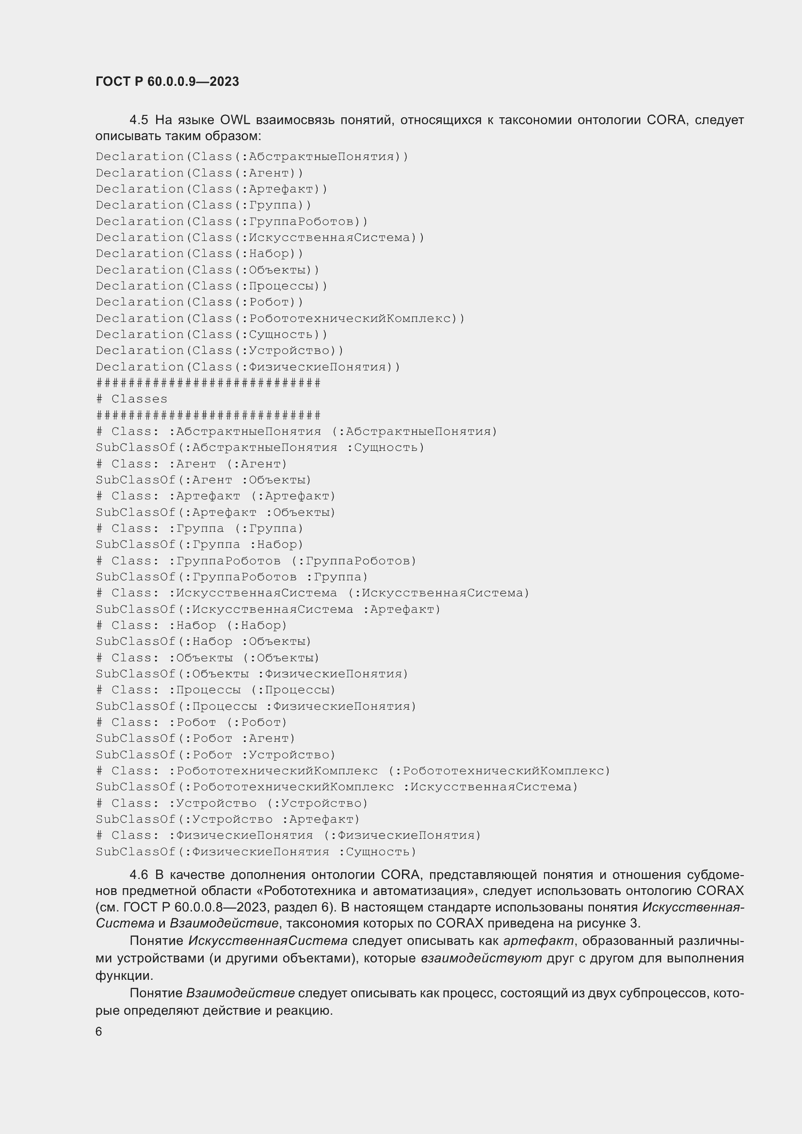 Страница 10 ГОСТ Р 60.0.0.9-2023