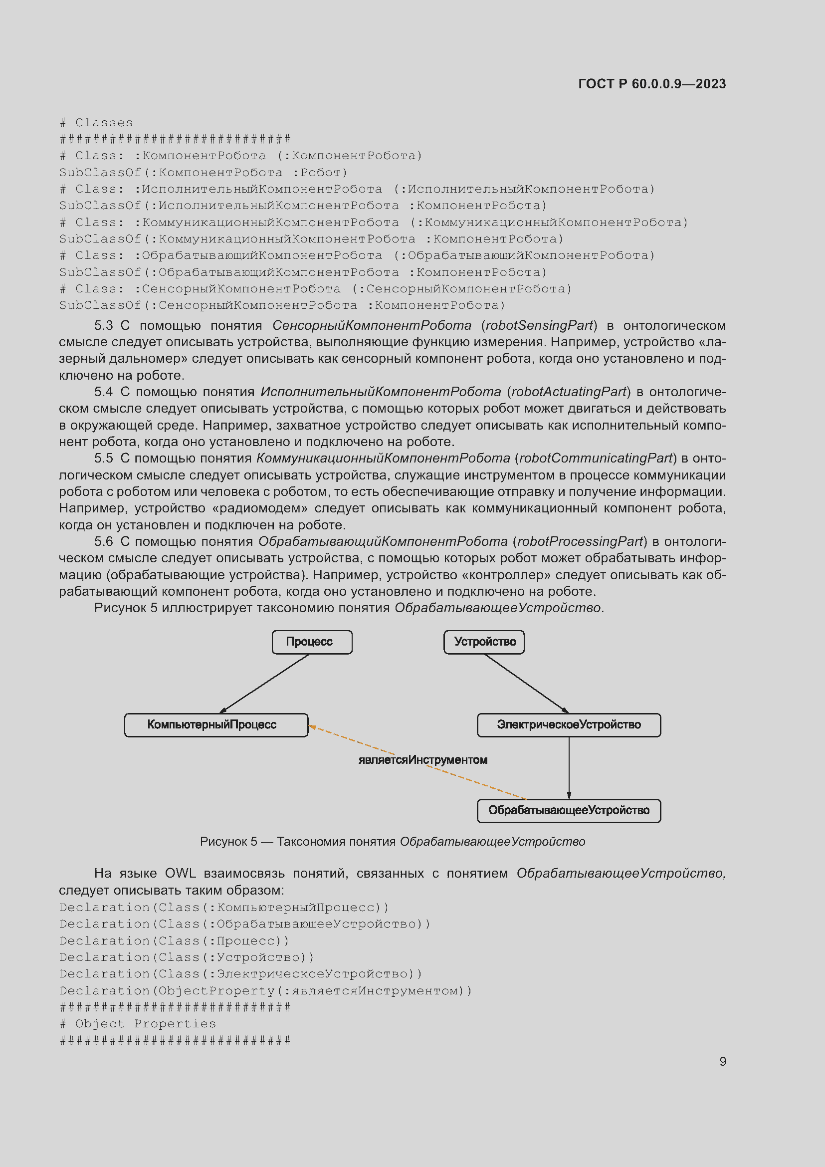 Страница 13 ГОСТ Р 60.0.0.9-2023