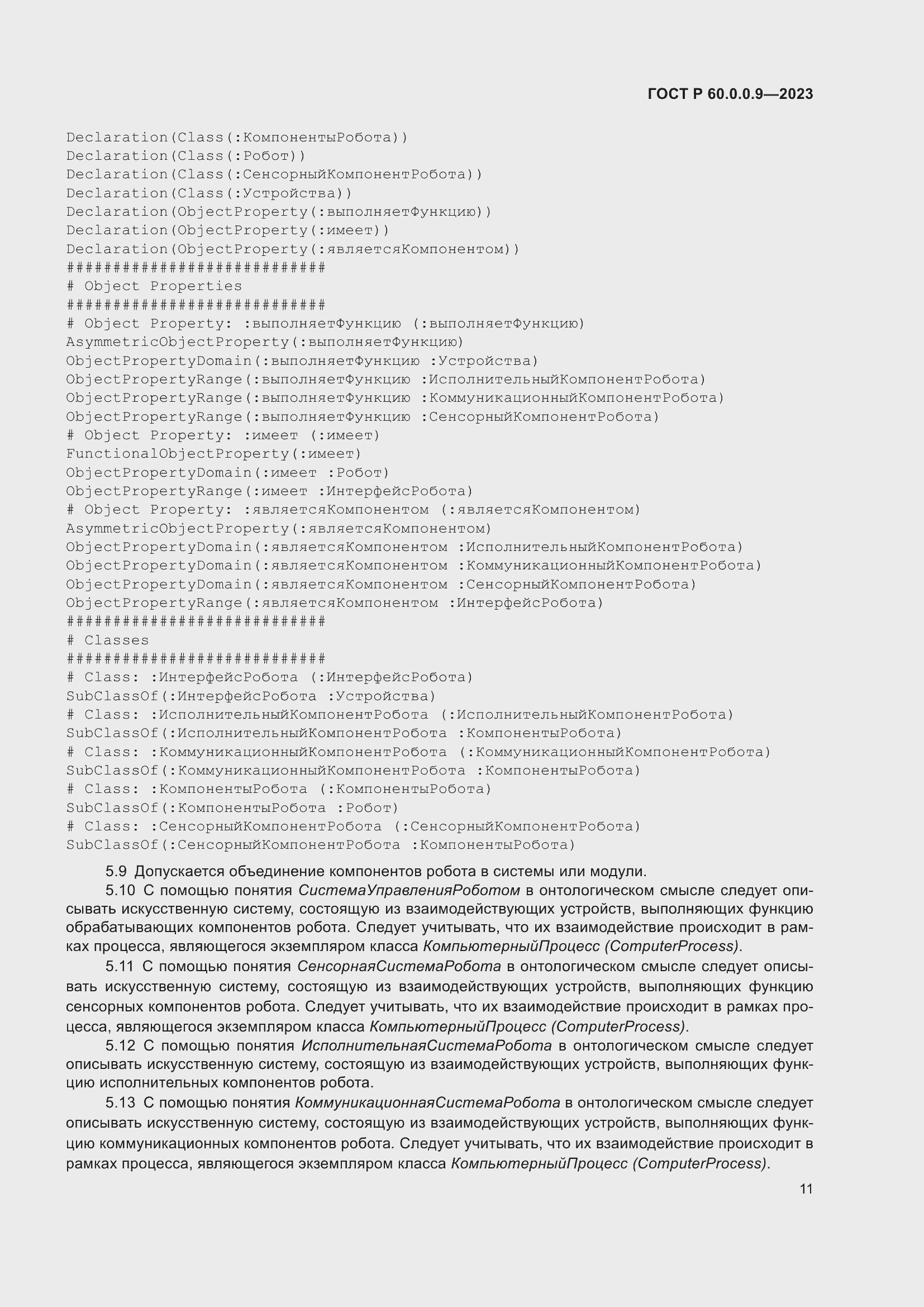 Страница 15 ГОСТ Р 60.0.0.9-2023