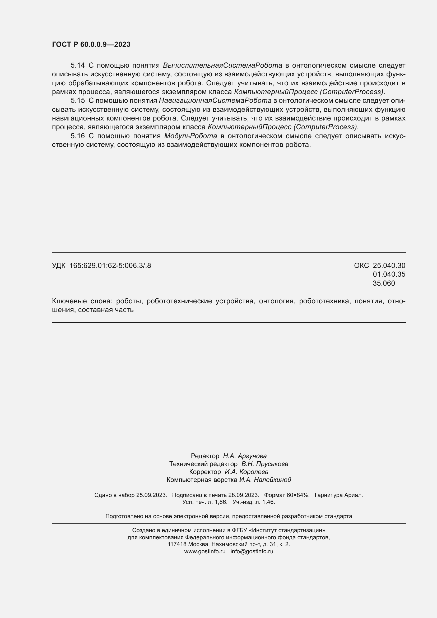 Страница 16 ГОСТ Р 60.0.0.9-2023