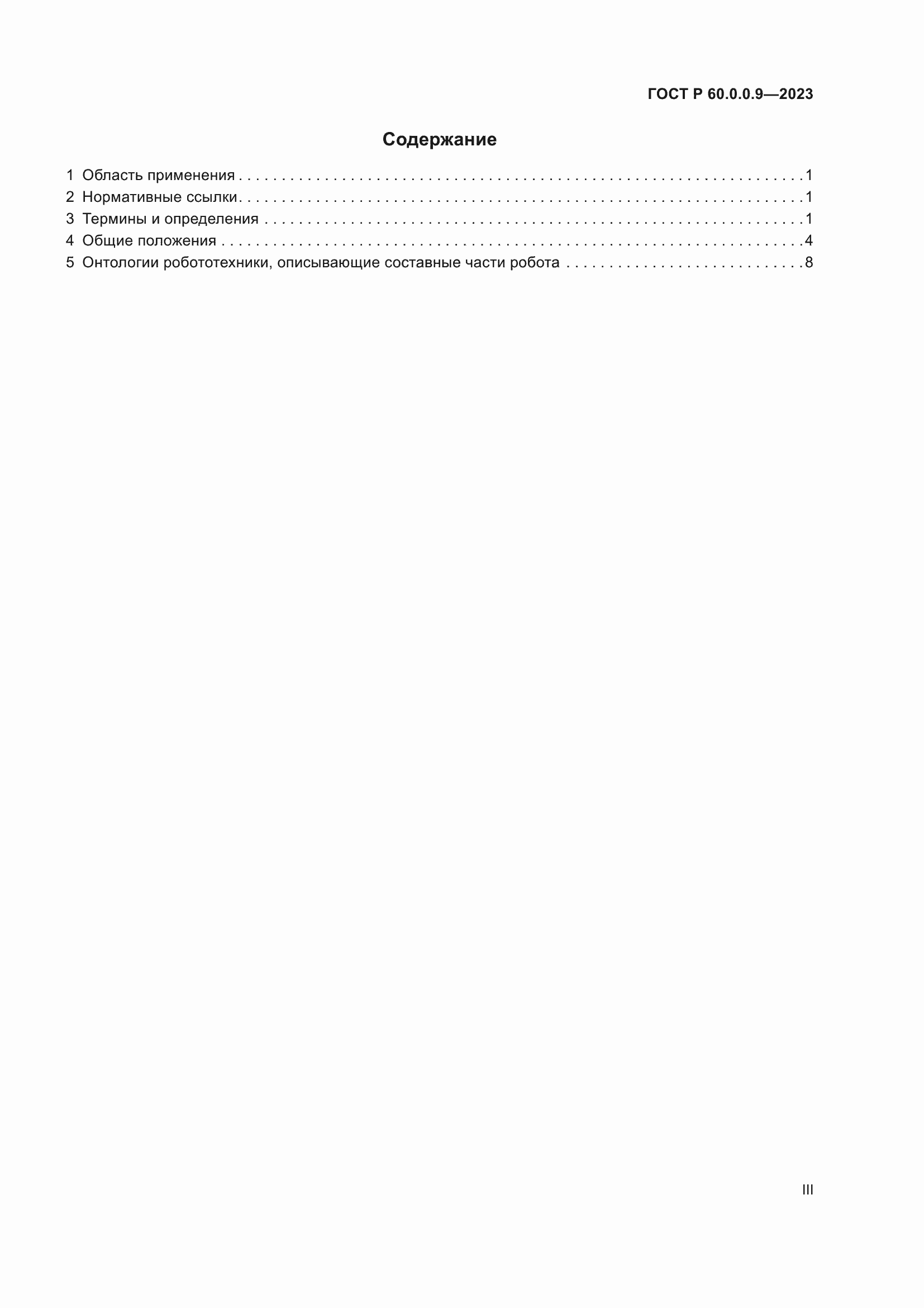 Страница 3 ГОСТ Р 60.0.0.9-2023
