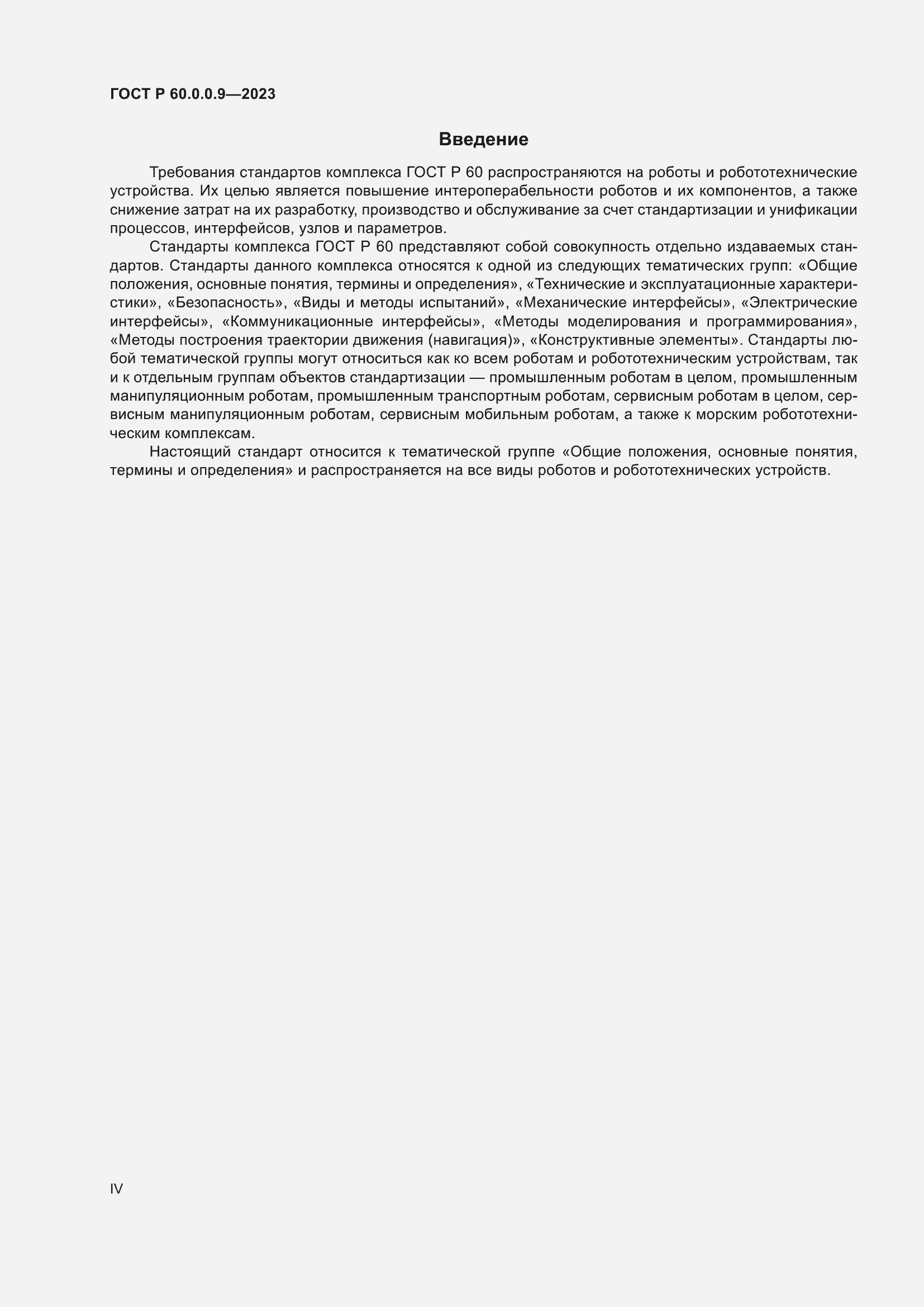Страница 4 ГОСТ Р 60.0.0.9-2023