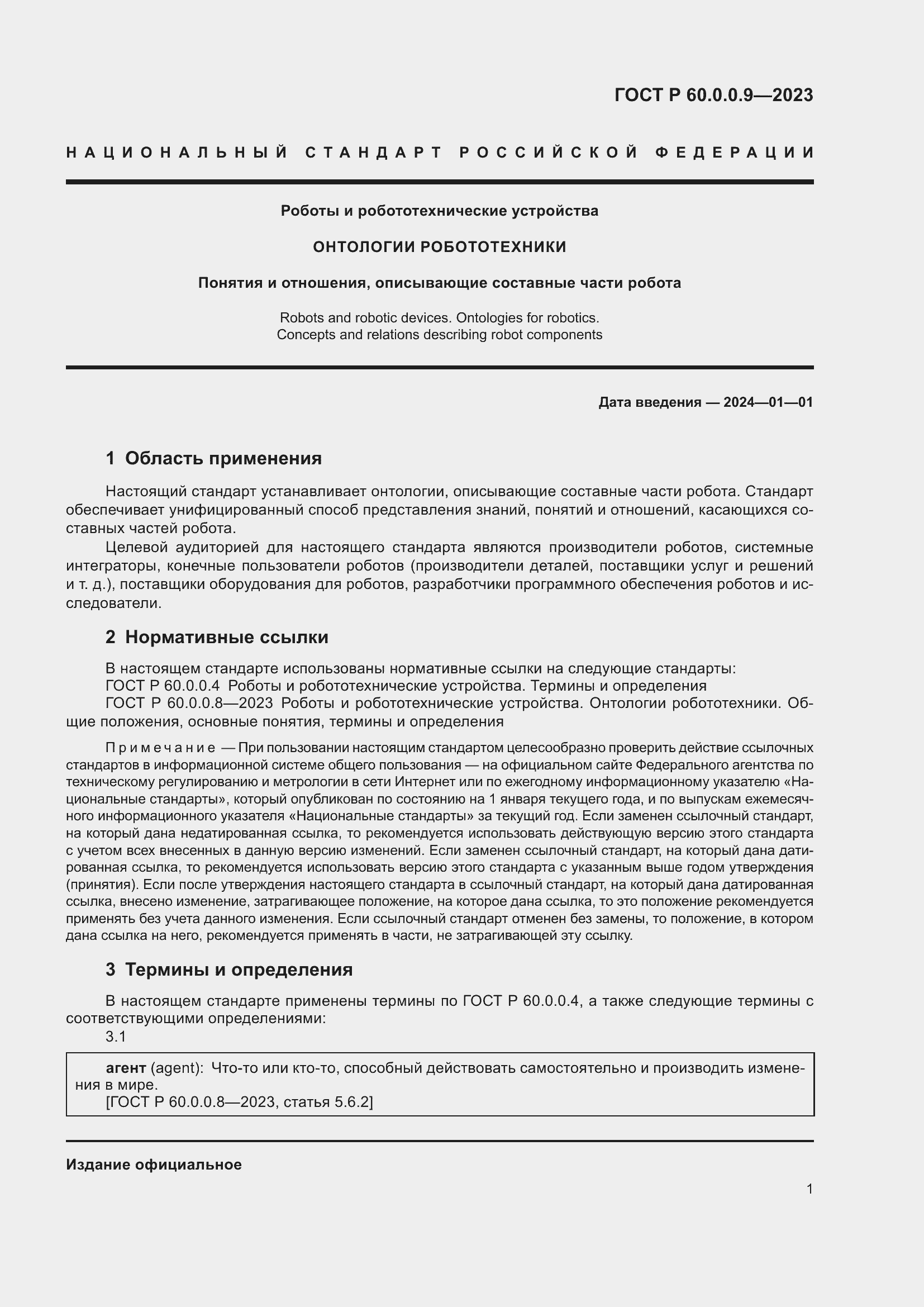 Страница 5 ГОСТ Р 60.0.0.9-2023