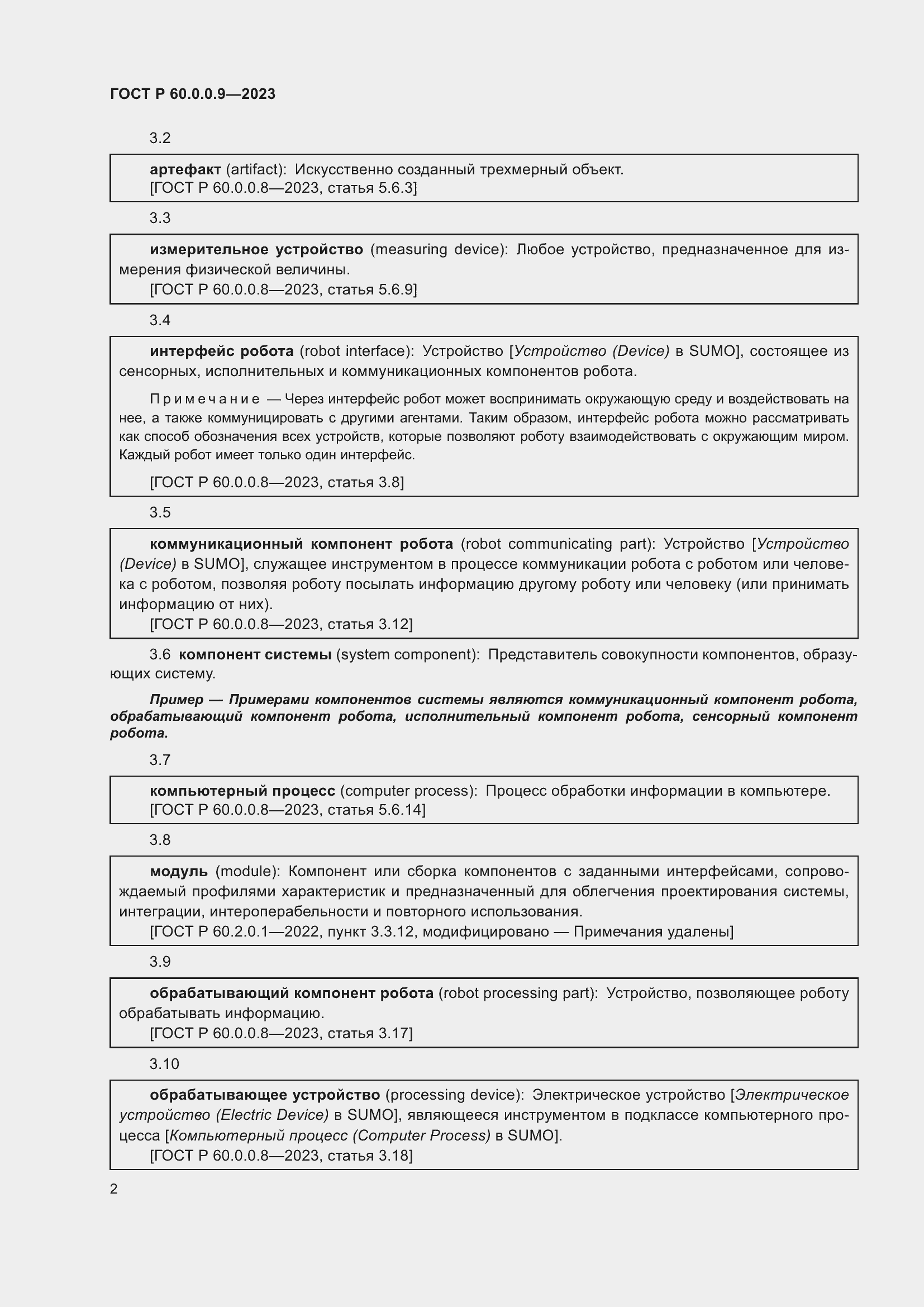 Страница 6 ГОСТ Р 60.0.0.9-2023