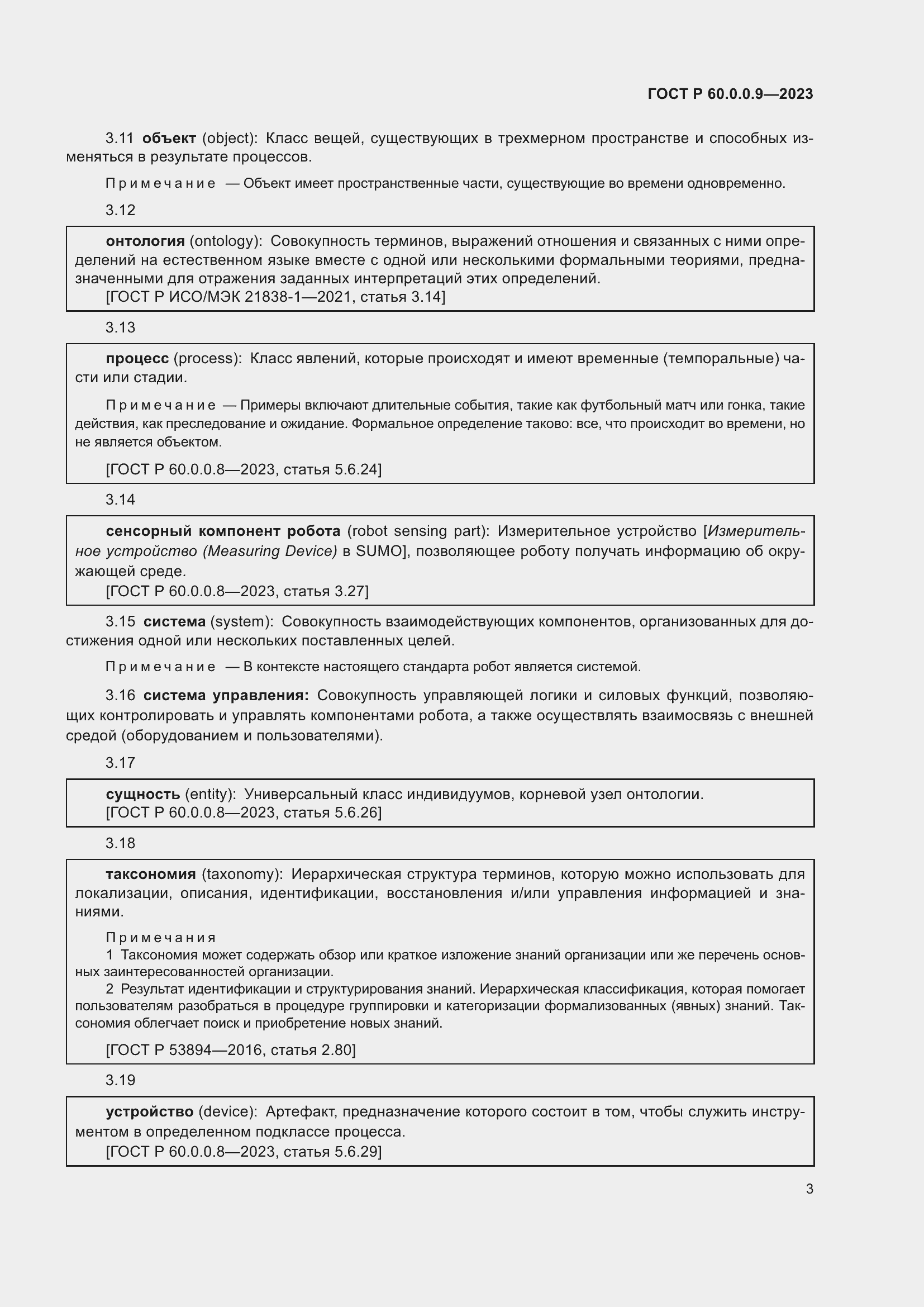 Страница 7 ГОСТ Р 60.0.0.9-2023