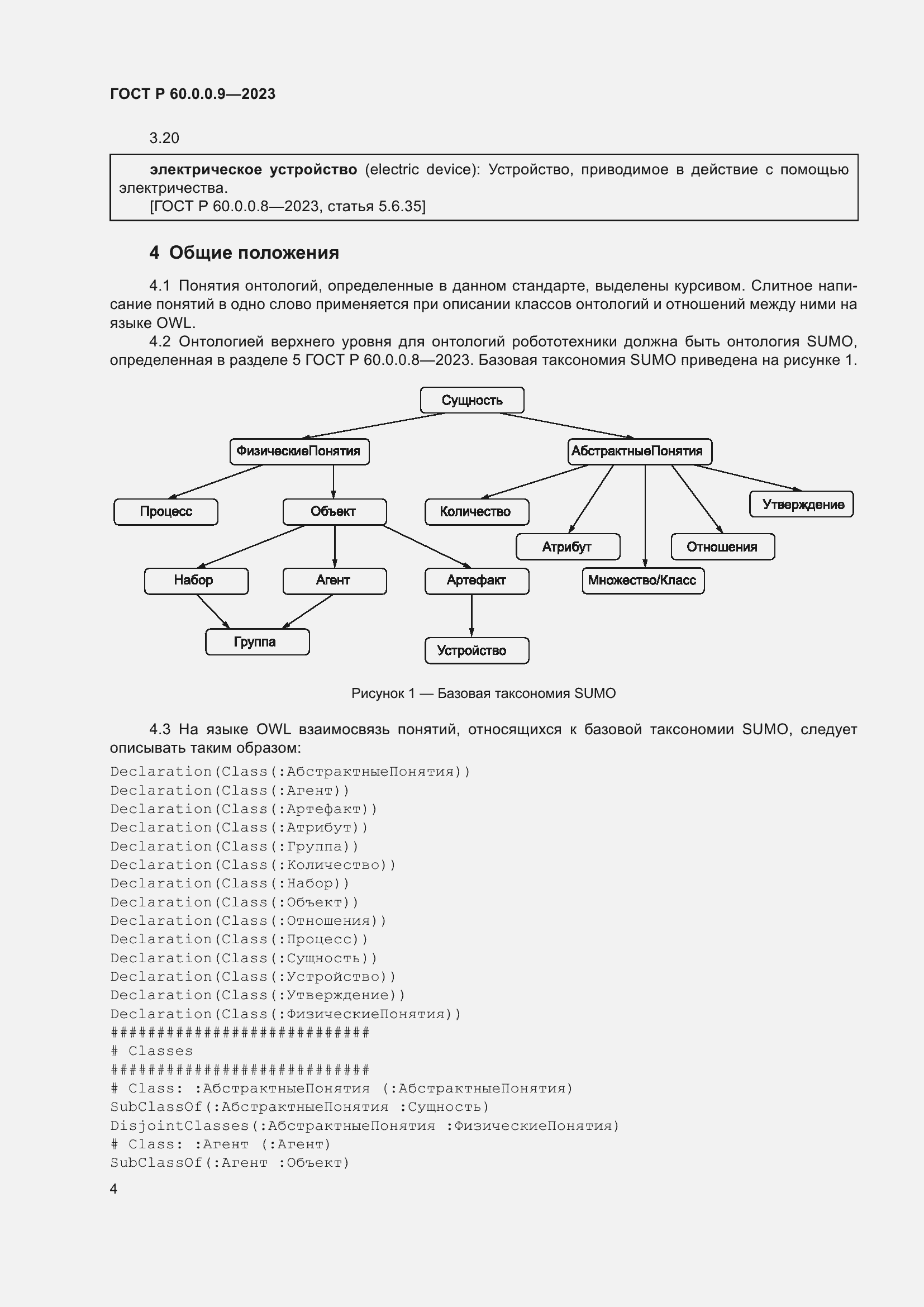 Страница 8 ГОСТ Р 60.0.0.9-2023