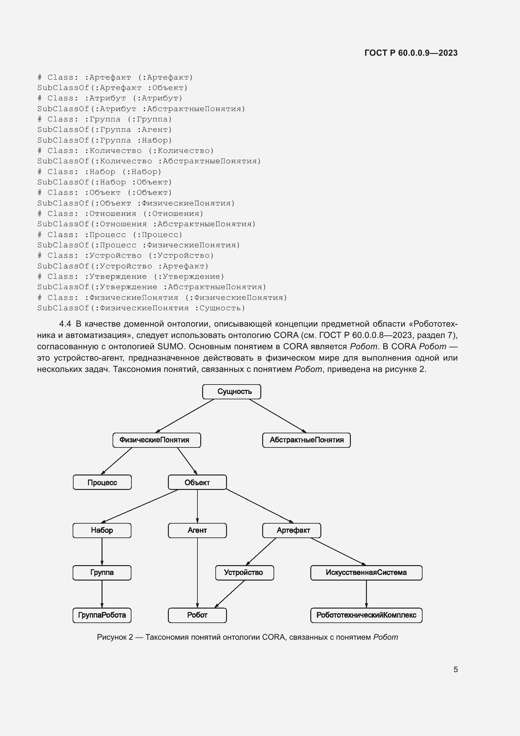 Страница 9 ГОСТ Р 60.0.0.9-2023