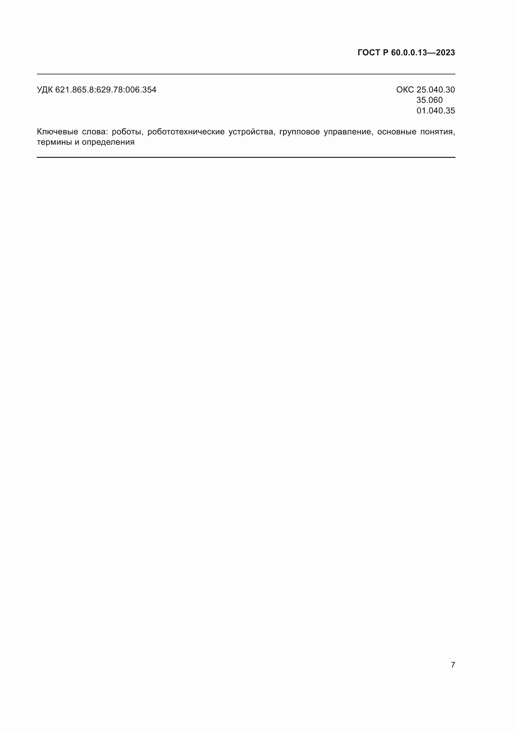 Страница 11 ГОСТ Р 60.0.0.13-2023