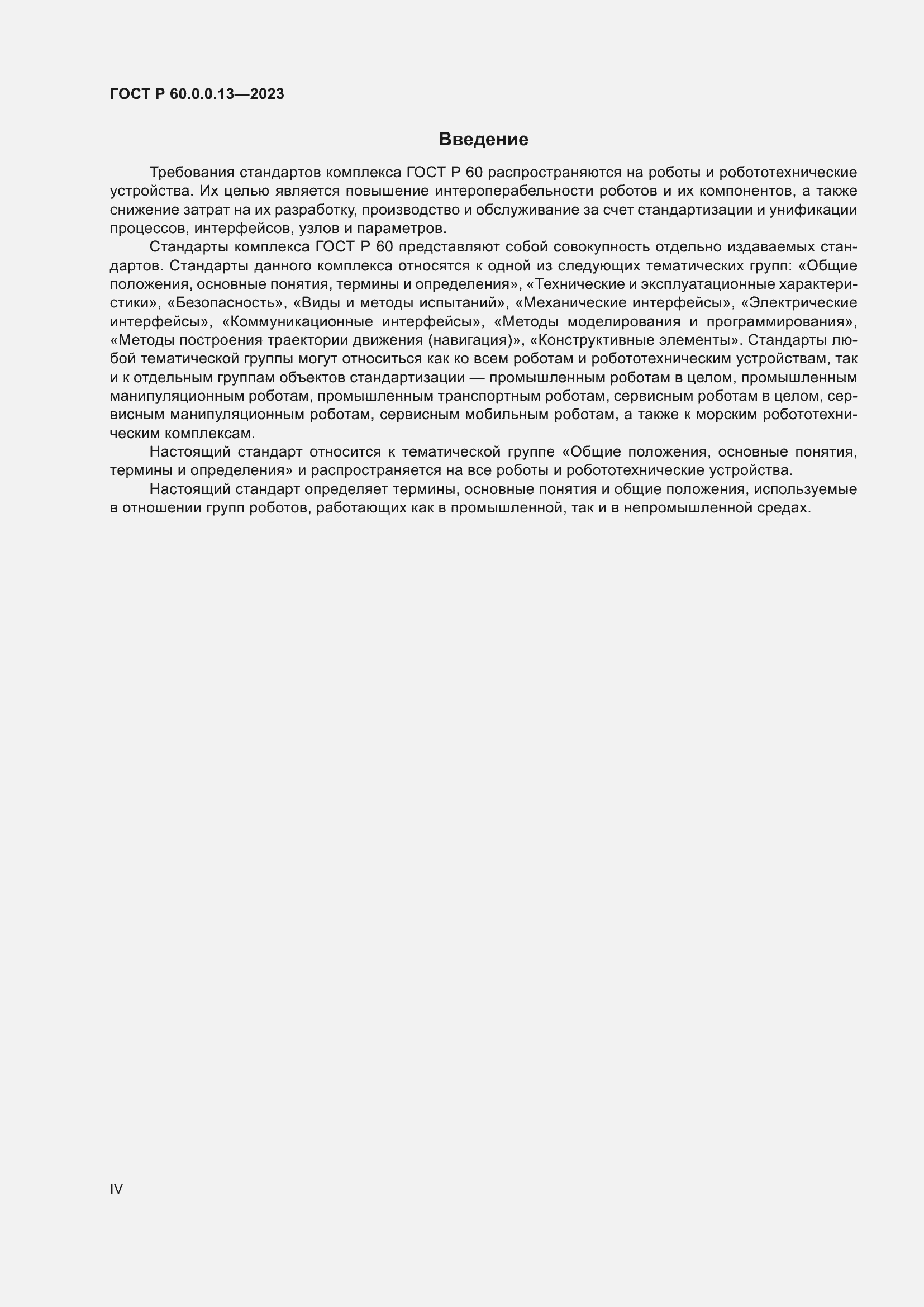 Страница 4 ГОСТ Р 60.0.0.13-2023