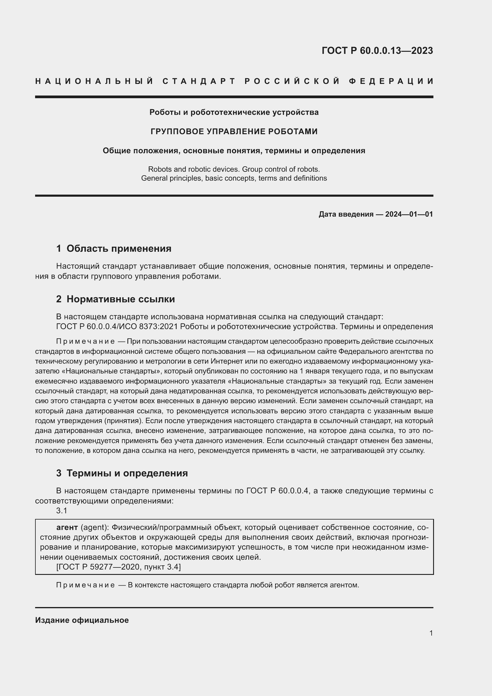 Страница 5 ГОСТ Р 60.0.0.13-2023