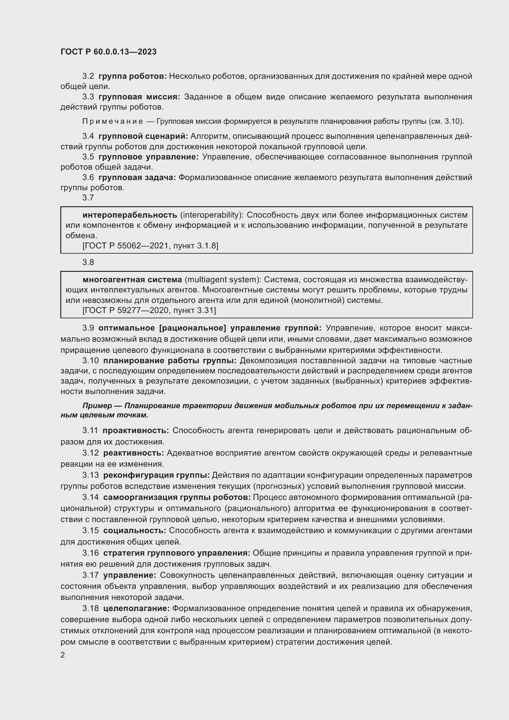 Страница 6 ГОСТ Р 60.0.0.13-2023