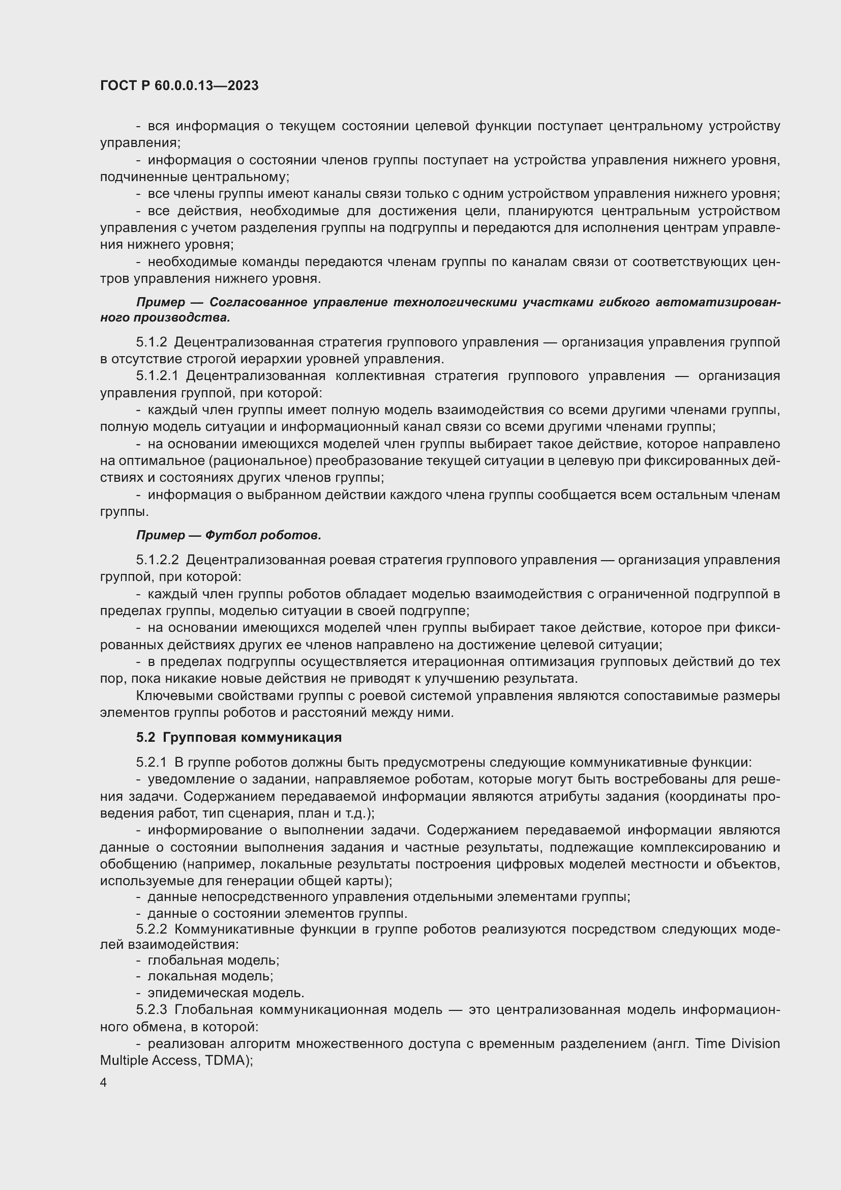 Страница 8 ГОСТ Р 60.0.0.13-2023