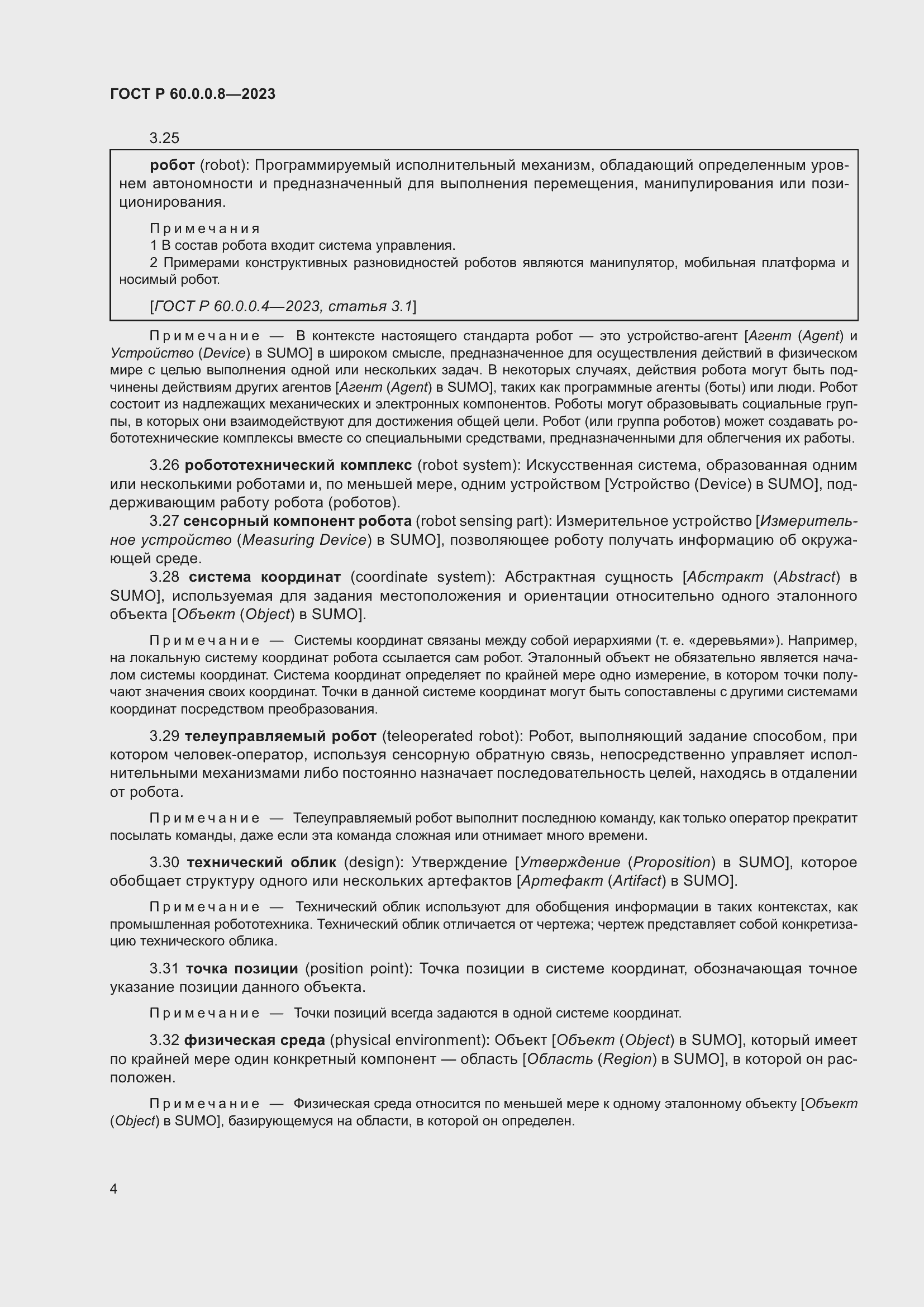 Страница 10 ГОСТ Р 60.0.0.8-2023