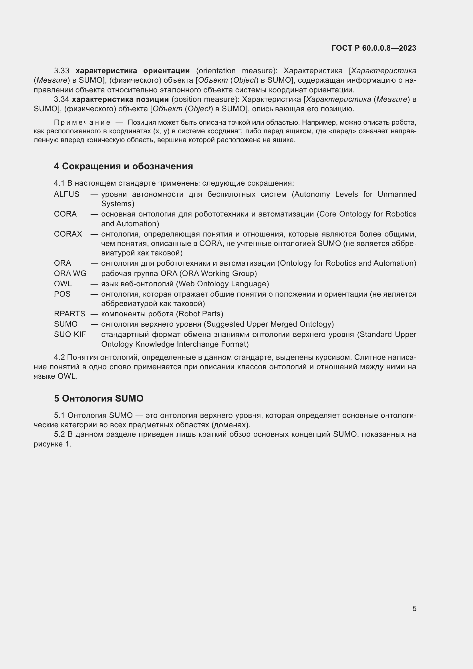 Страница 11 ГОСТ Р 60.0.0.8-2023