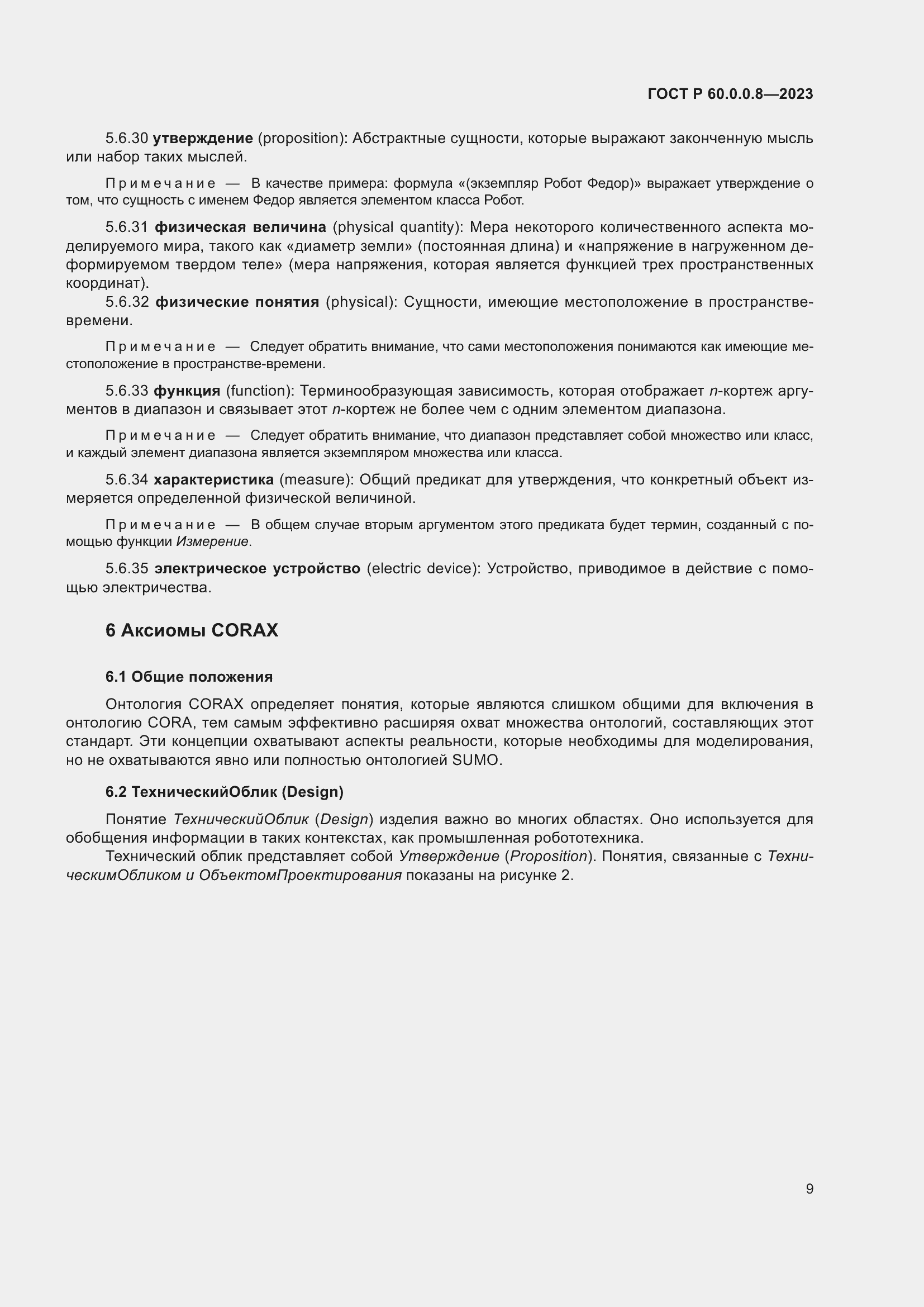 Страница 15 ГОСТ Р 60.0.0.8-2023