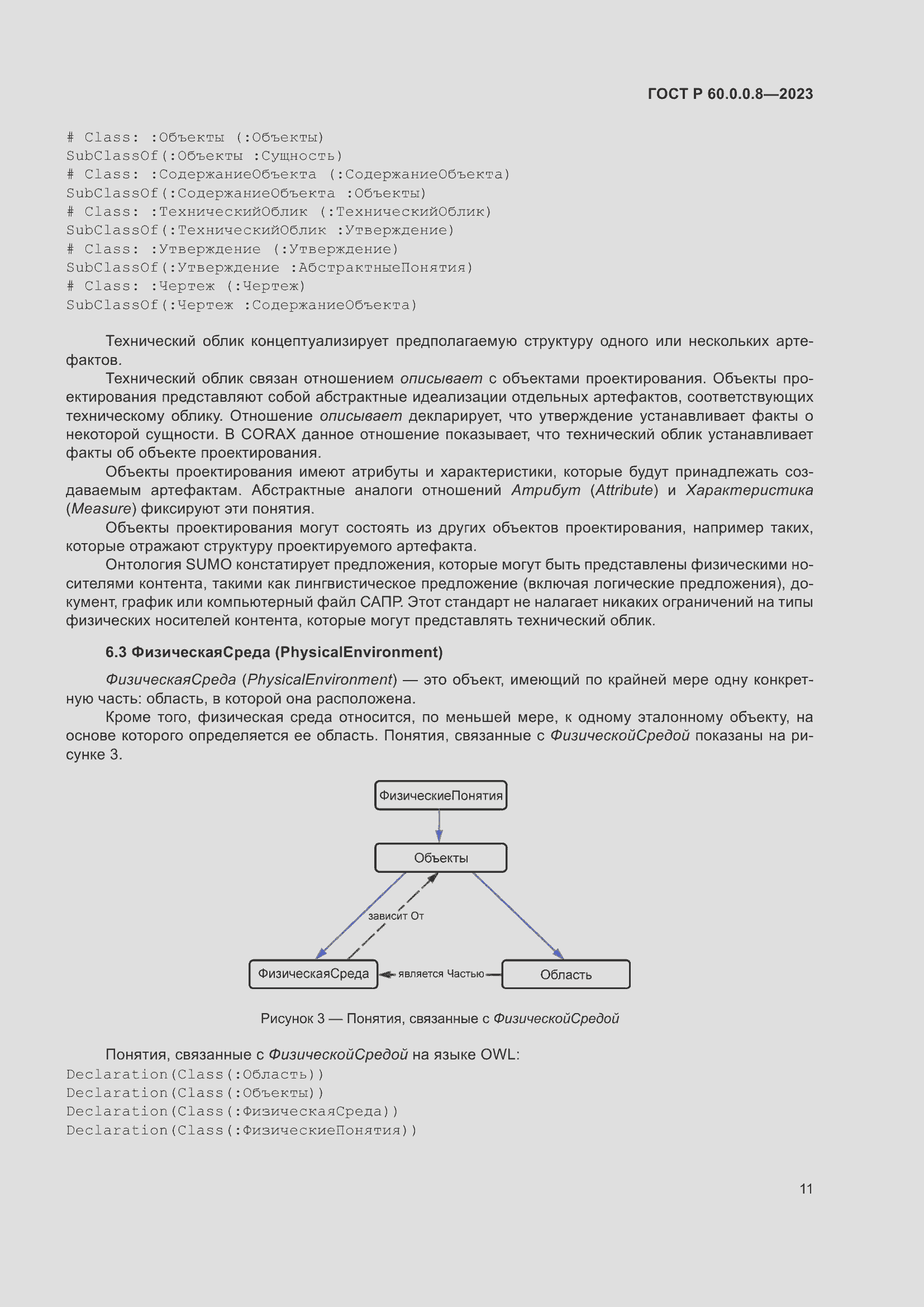 Страница 17 ГОСТ Р 60.0.0.8-2023