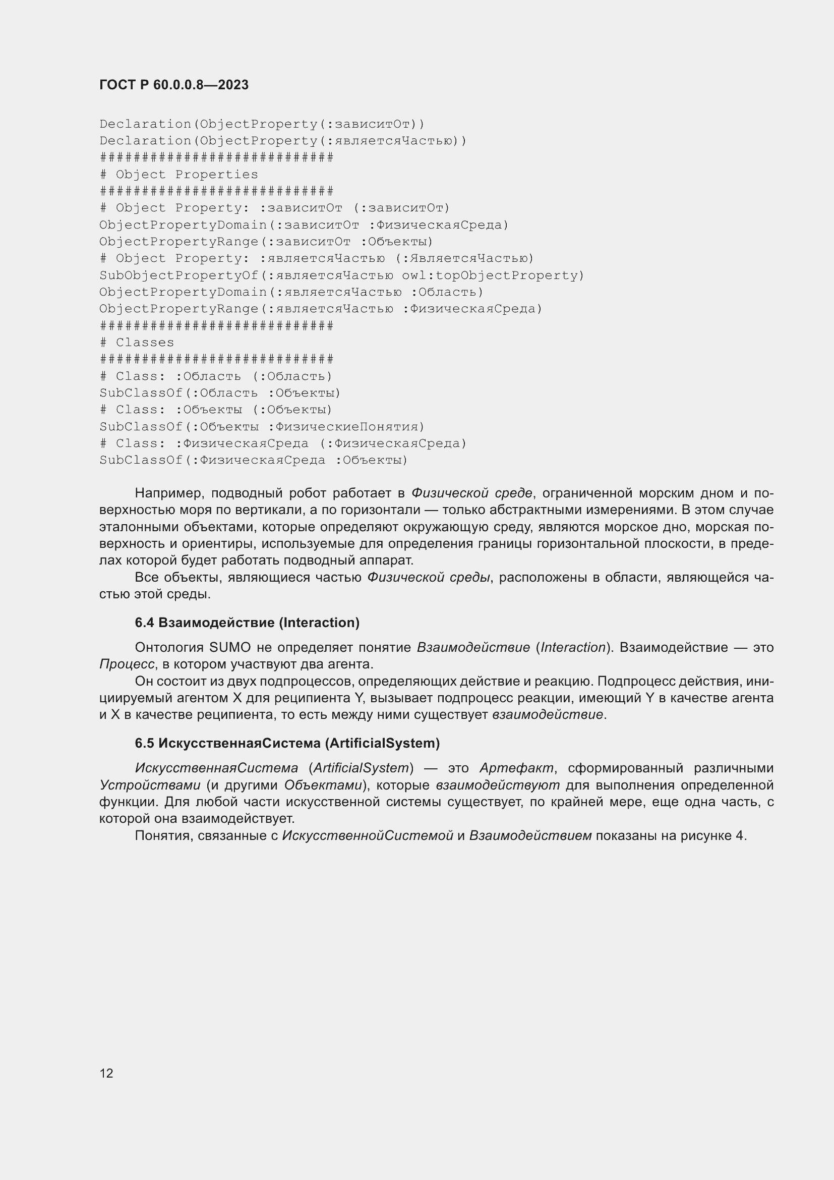 Страница 18 ГОСТ Р 60.0.0.8-2023