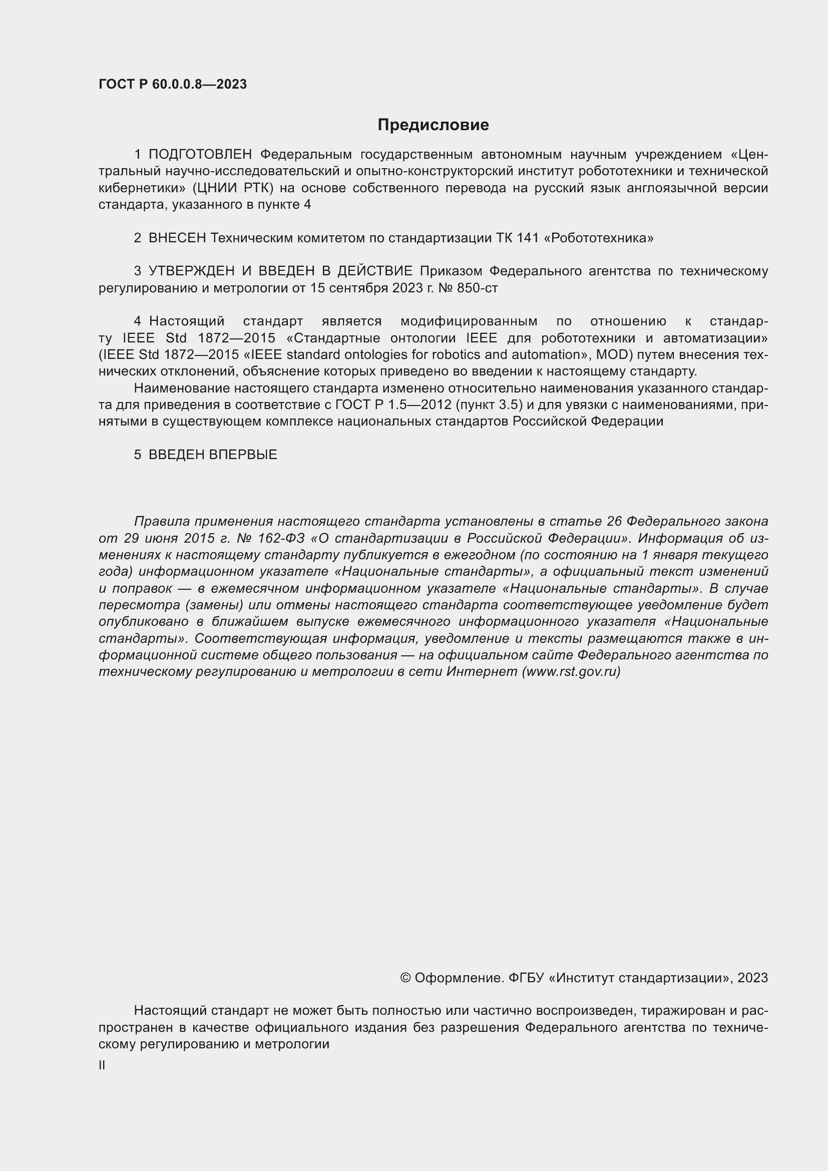 Страница 2 ГОСТ Р 60.0.0.8-2023