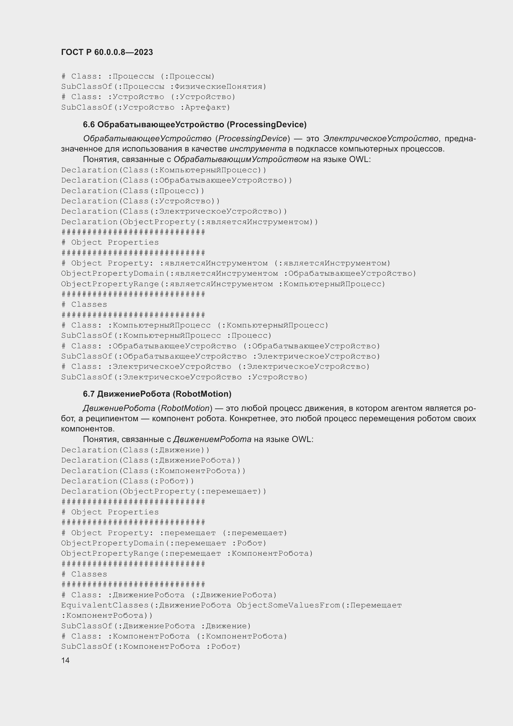 Страница 20 ГОСТ Р 60.0.0.8-2023