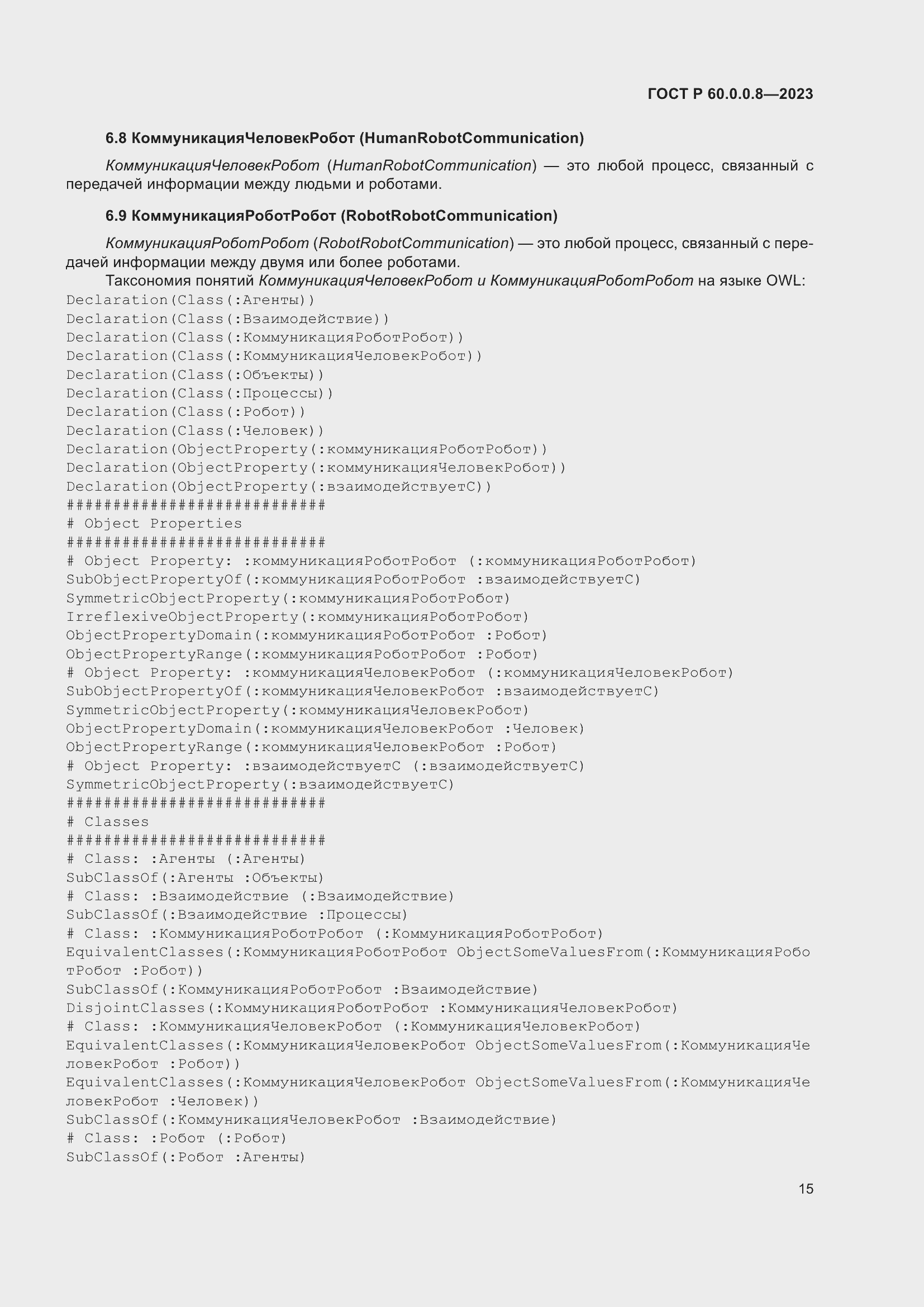 Страница 21 ГОСТ Р 60.0.0.8-2023