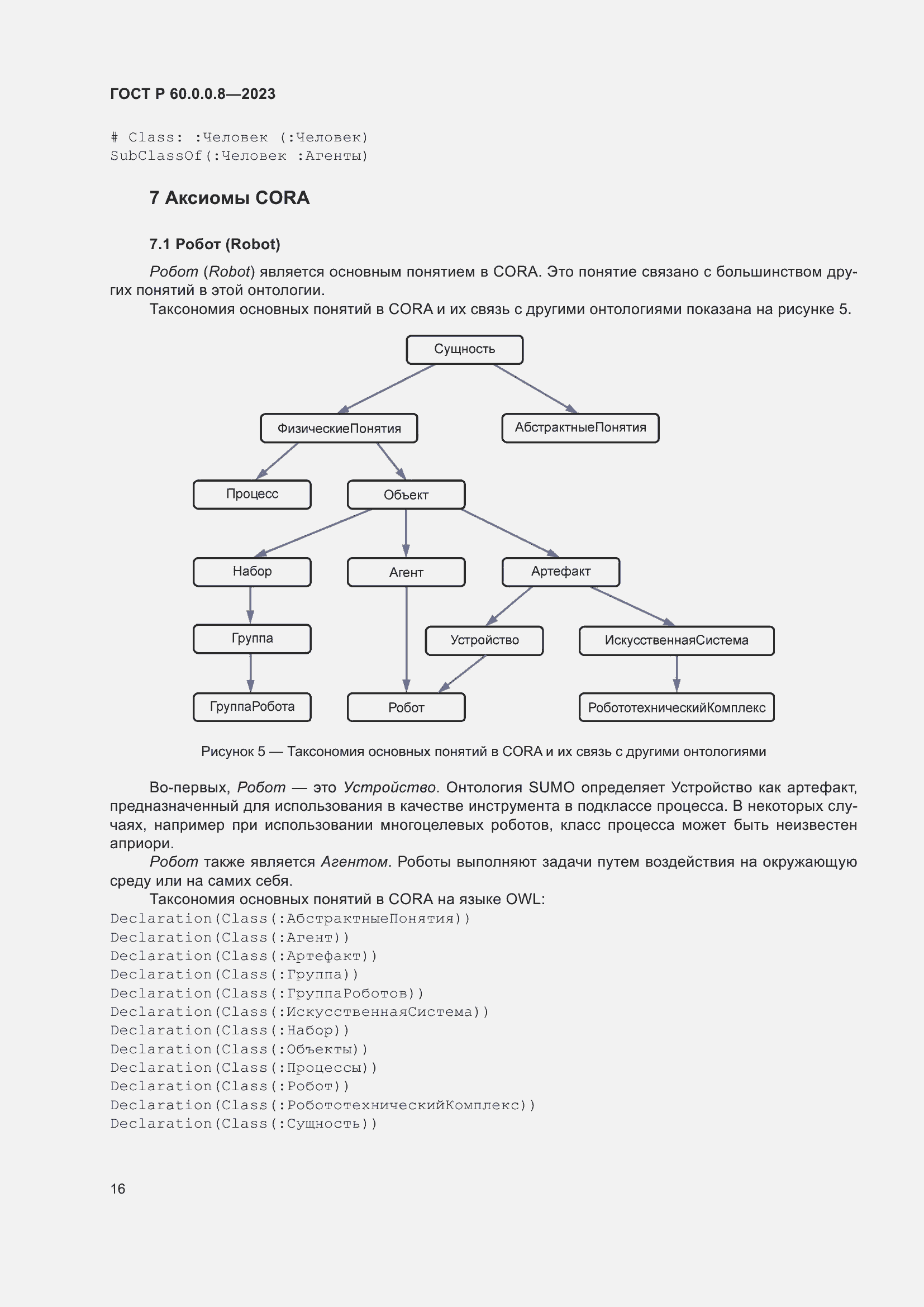Страница 22 ГОСТ Р 60.0.0.8-2023