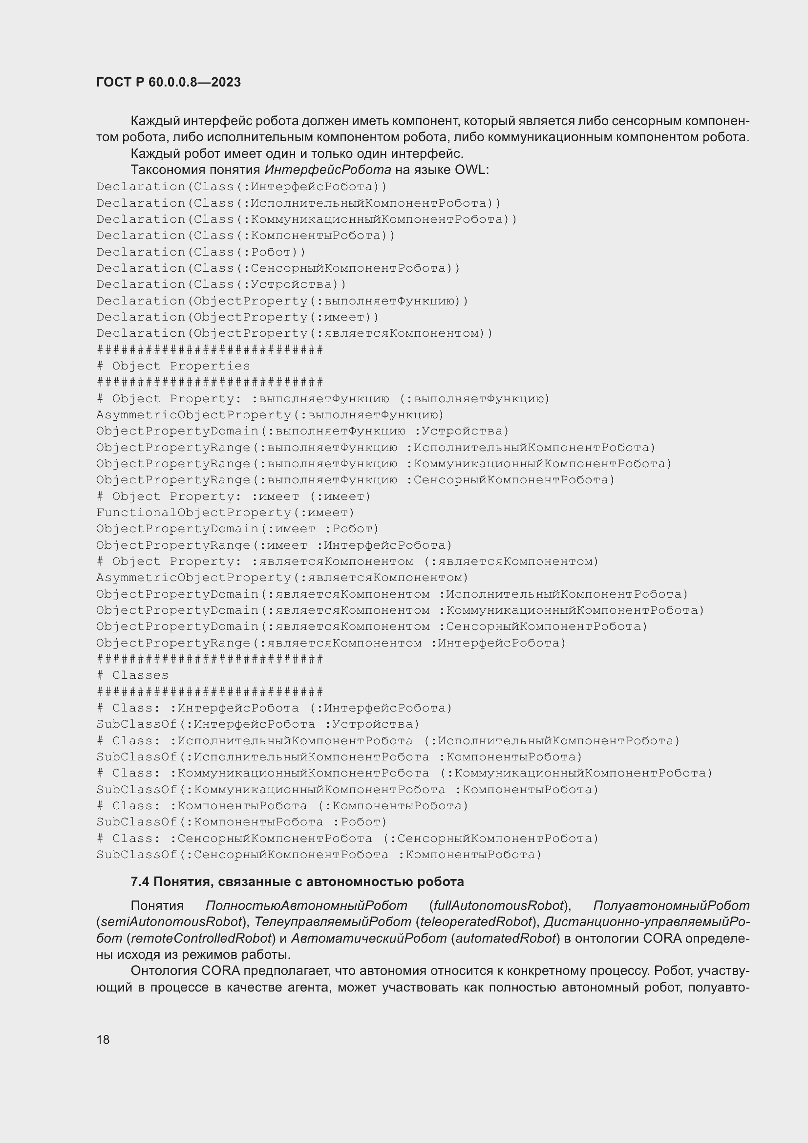 Страница 24 ГОСТ Р 60.0.0.8-2023