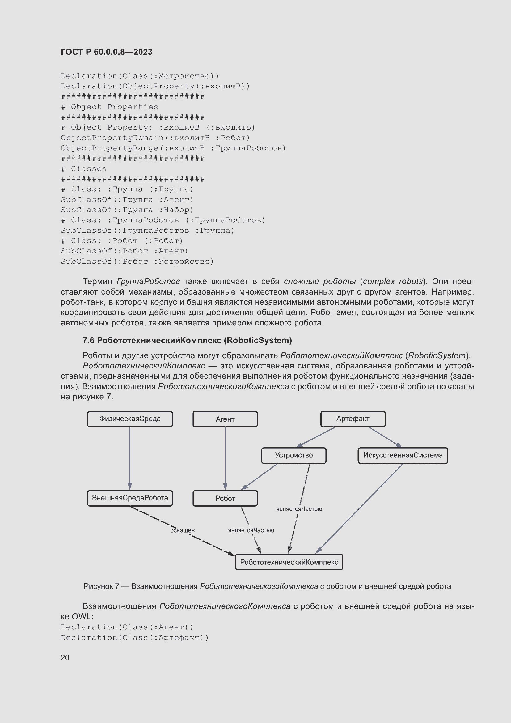 Страница 26 ГОСТ Р 60.0.0.8-2023