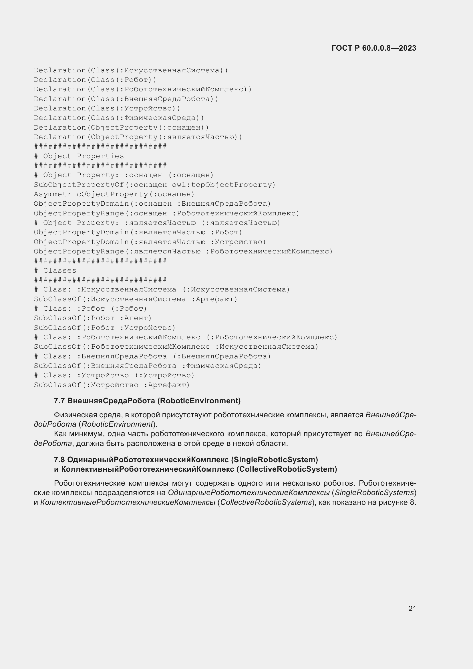 Страница 27 ГОСТ Р 60.0.0.8-2023