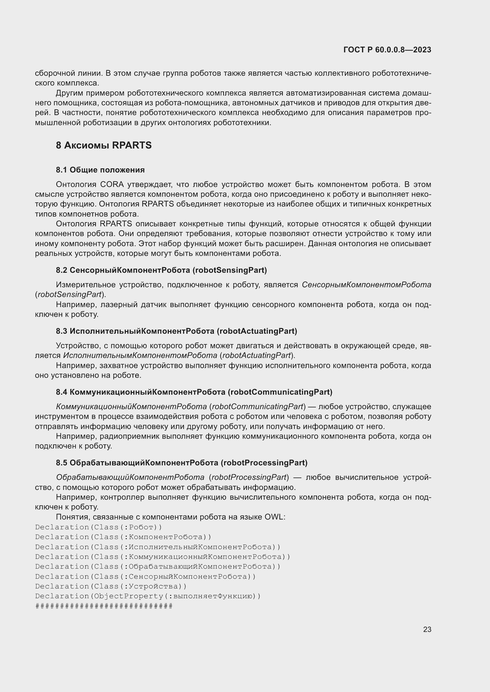 Страница 29 ГОСТ Р 60.0.0.8-2023