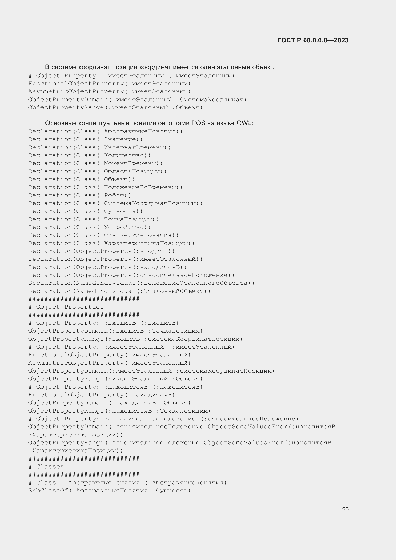 Страница 31 ГОСТ Р 60.0.0.8-2023