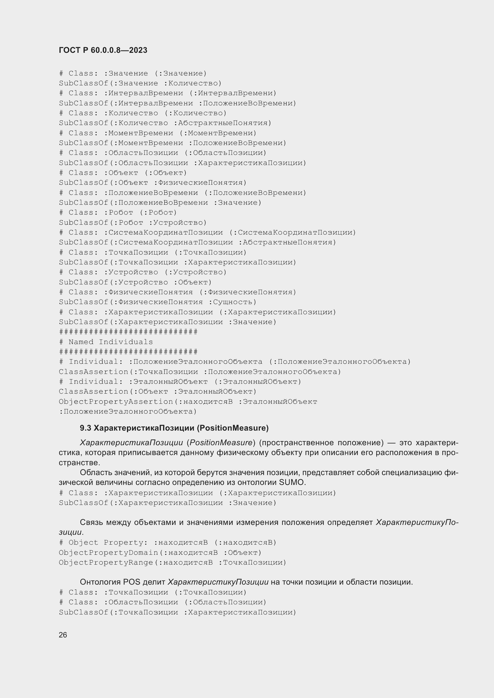 Страница 32 ГОСТ Р 60.0.0.8-2023