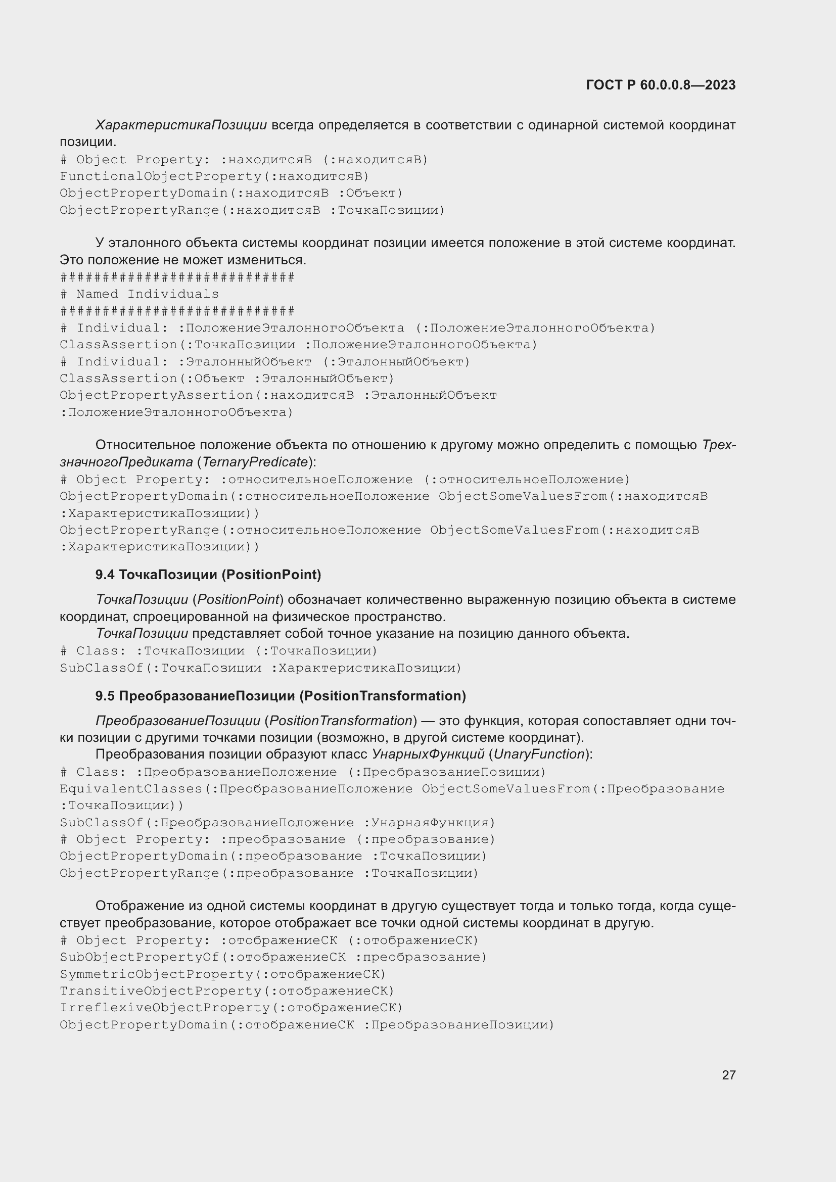 Страница 33 ГОСТ Р 60.0.0.8-2023