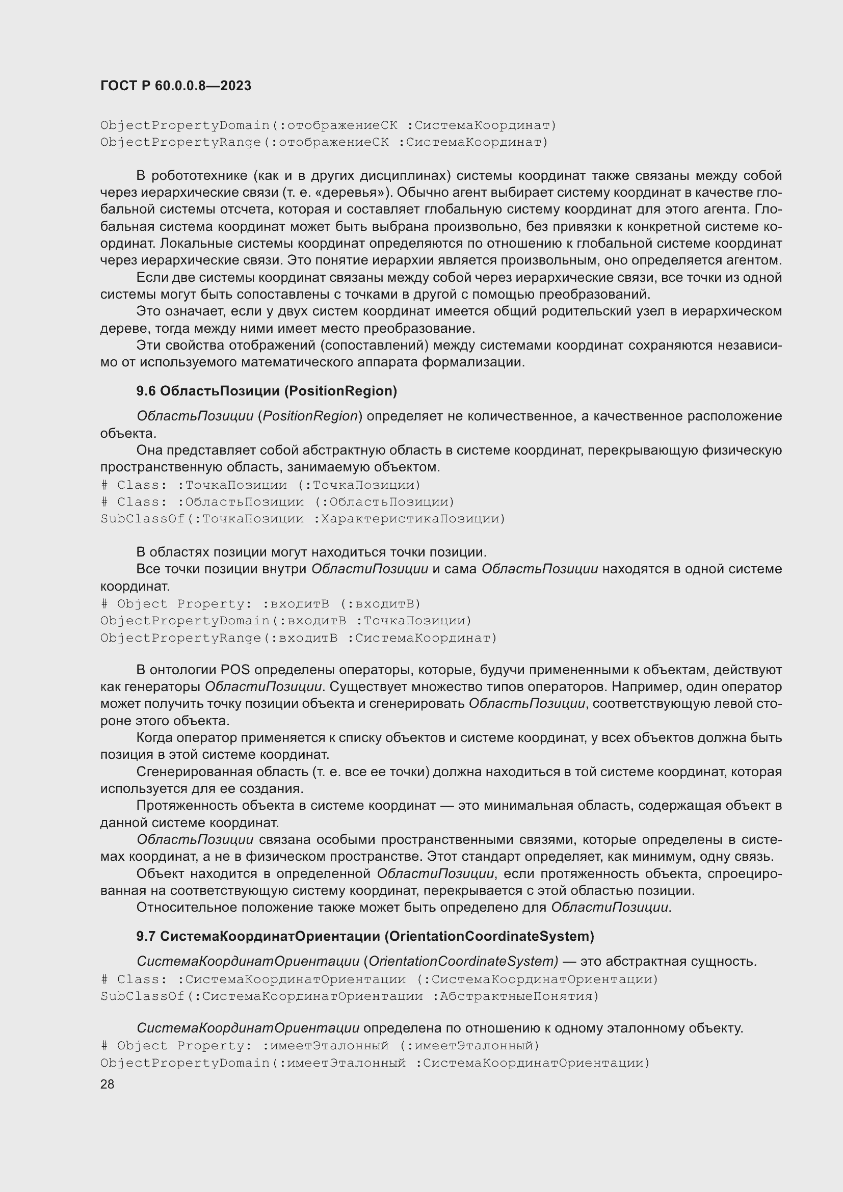 Страница 34 ГОСТ Р 60.0.0.8-2023