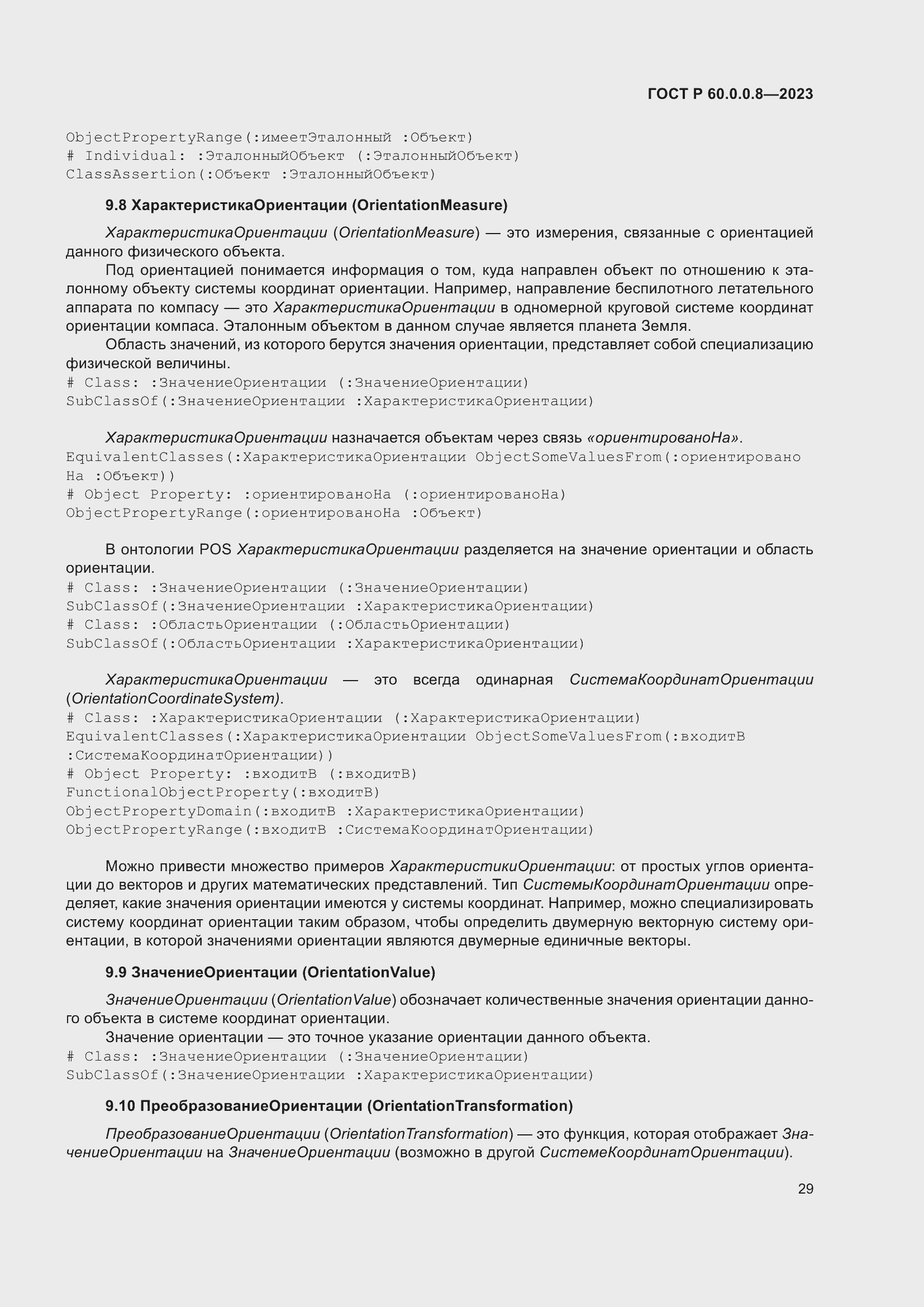 Страница 35 ГОСТ Р 60.0.0.8-2023