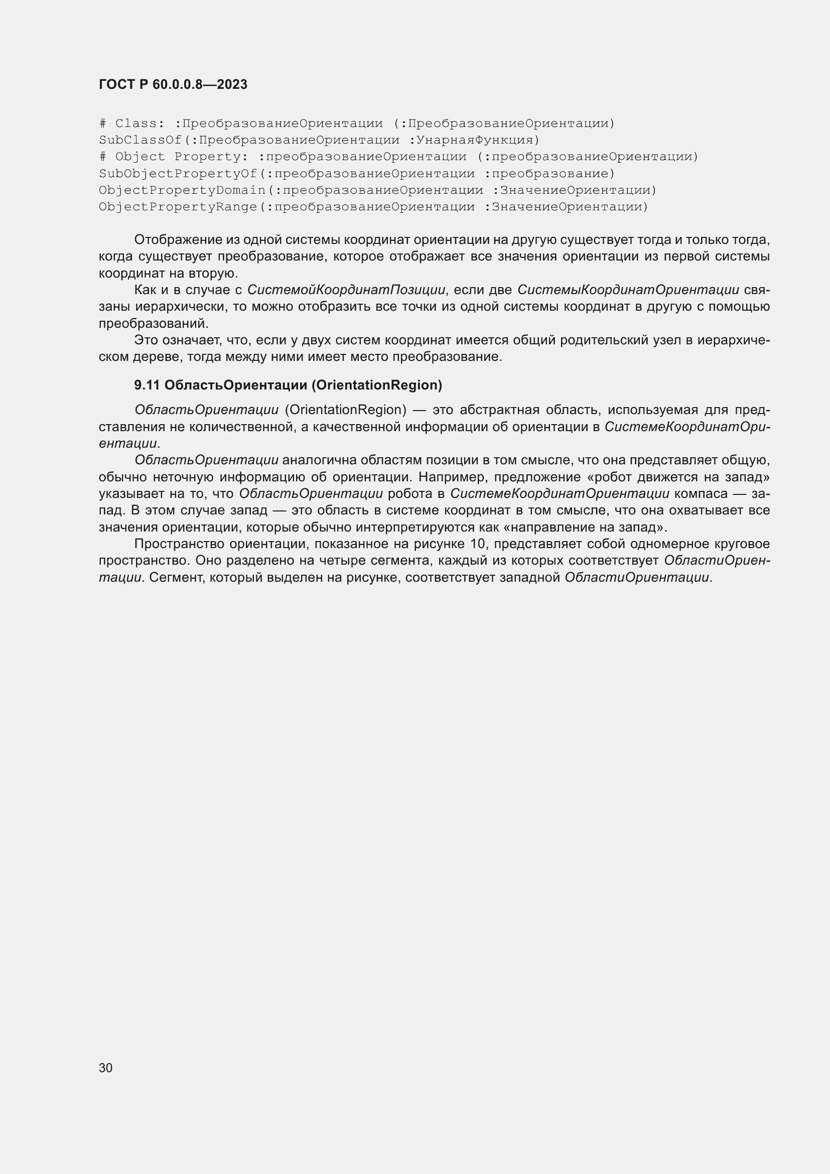 Страница 36 ГОСТ Р 60.0.0.8-2023