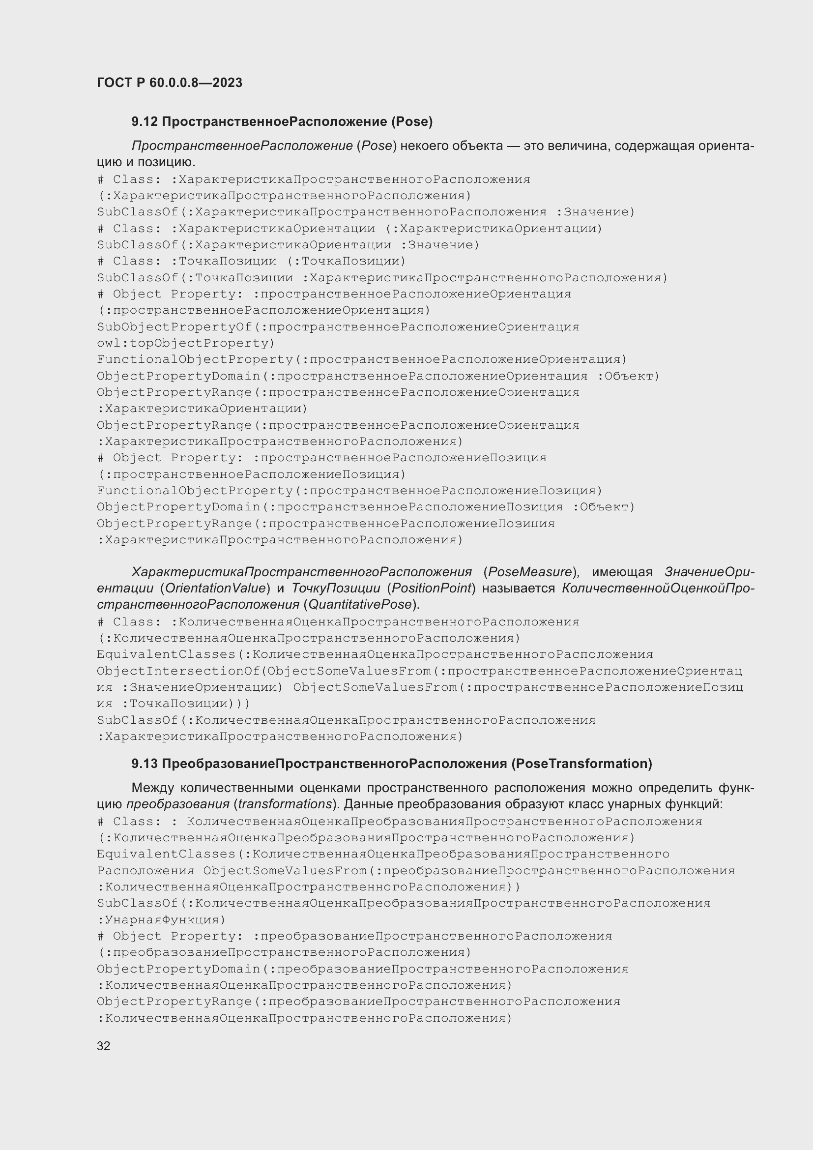 Страница 38 ГОСТ Р 60.0.0.8-2023