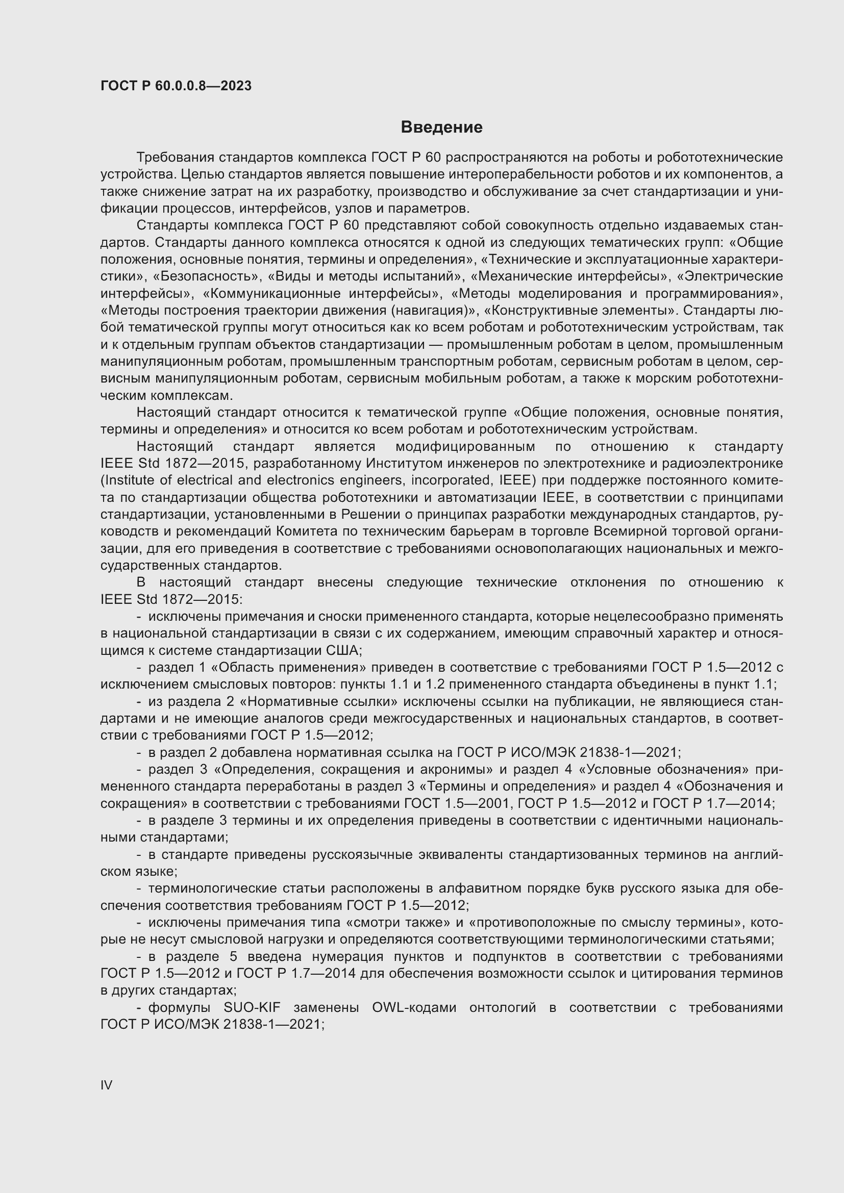 Страница 4 ГОСТ Р 60.0.0.8-2023