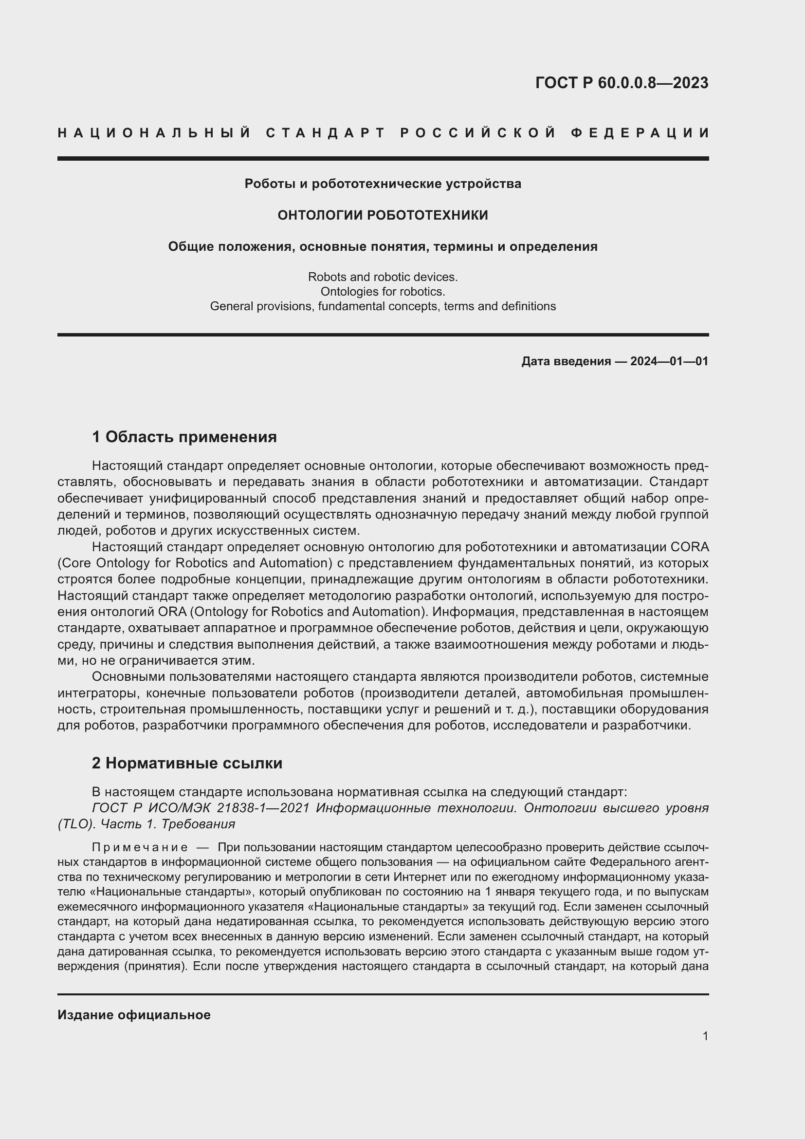 Страница 7 ГОСТ Р 60.0.0.8-2023