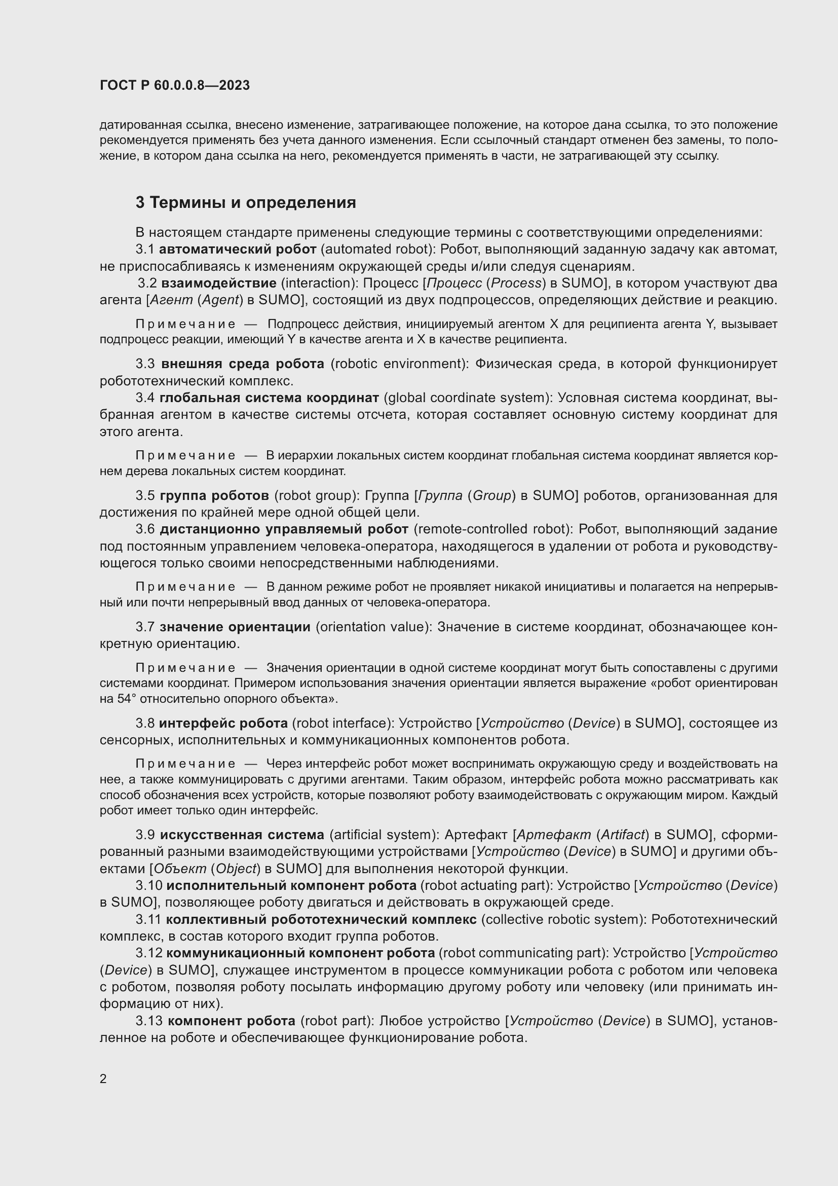 Страница 8 ГОСТ Р 60.0.0.8-2023