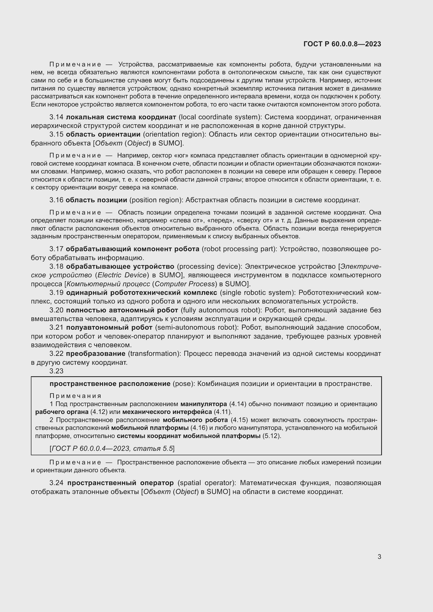 Страница 9 ГОСТ Р 60.0.0.8-2023