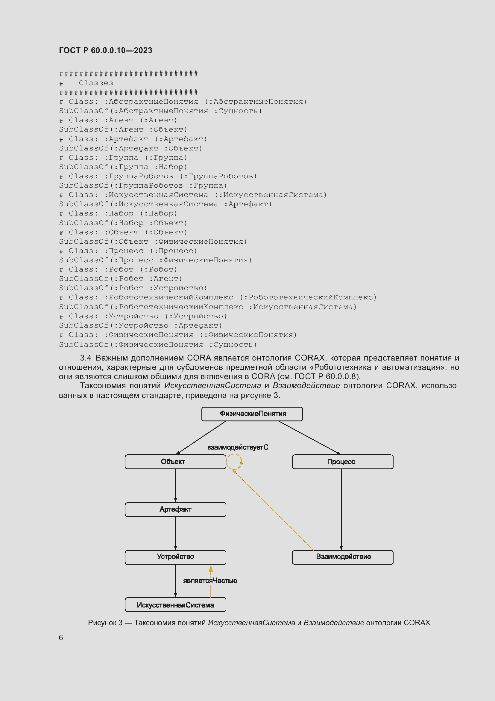 Страница 10 ГОСТ Р 60.0.0.10-2023