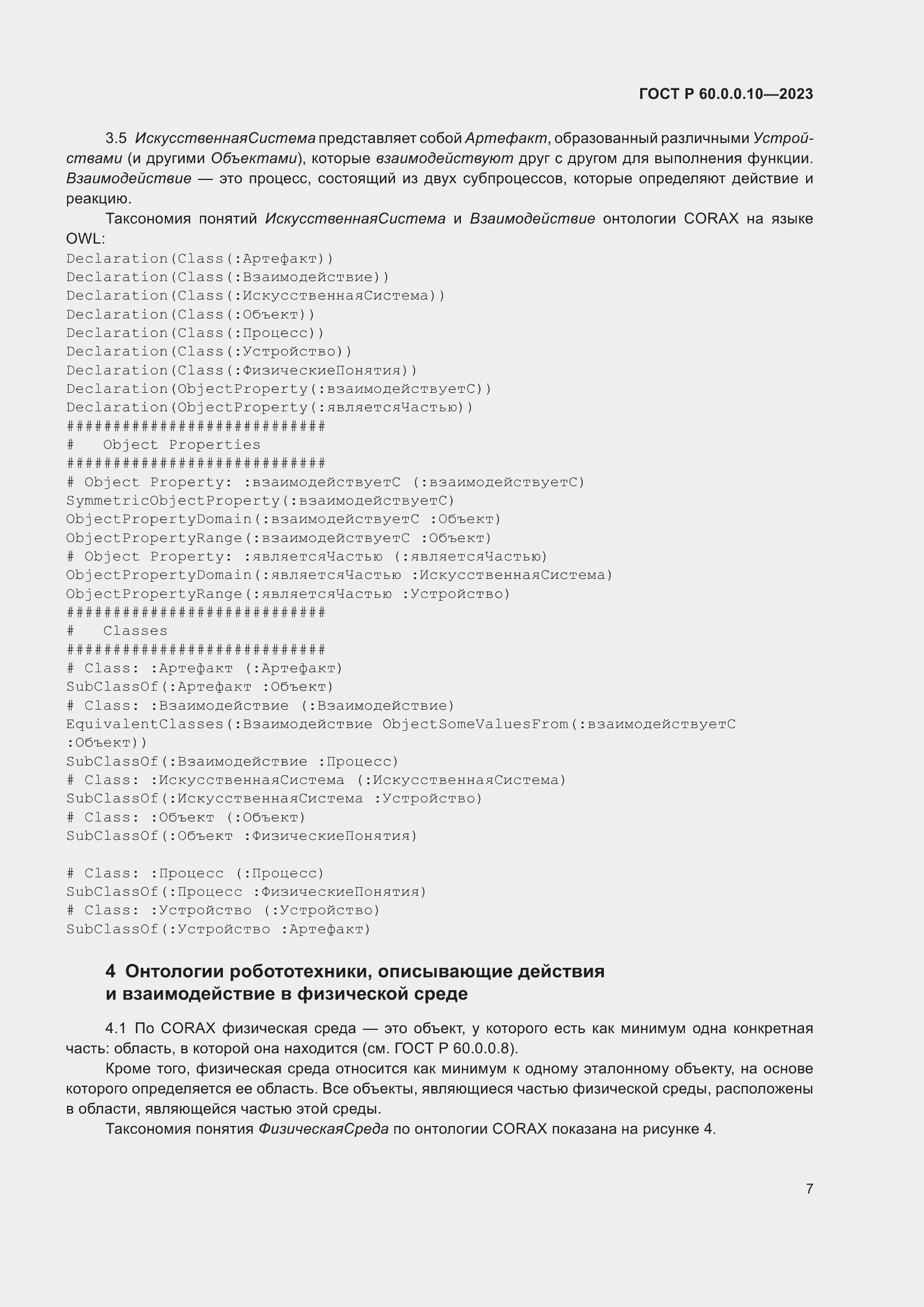 Страница 11 ГОСТ Р 60.0.0.10-2023