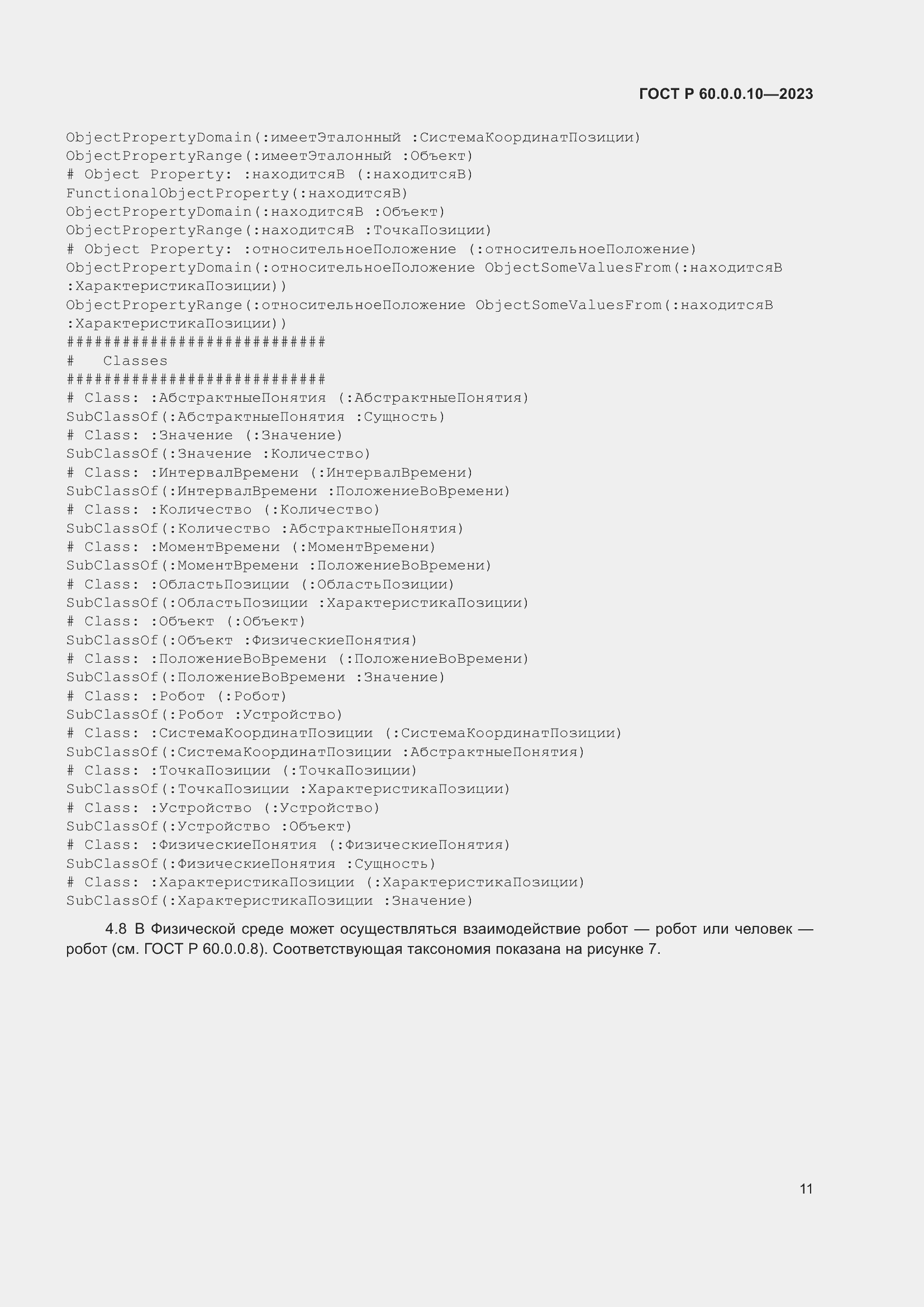 Страница 15 ГОСТ Р 60.0.0.10-2023