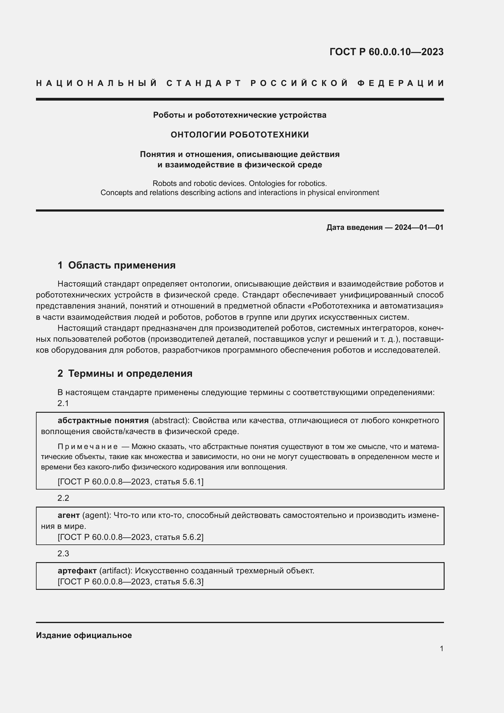 Страница 5 ГОСТ Р 60.0.0.10-2023