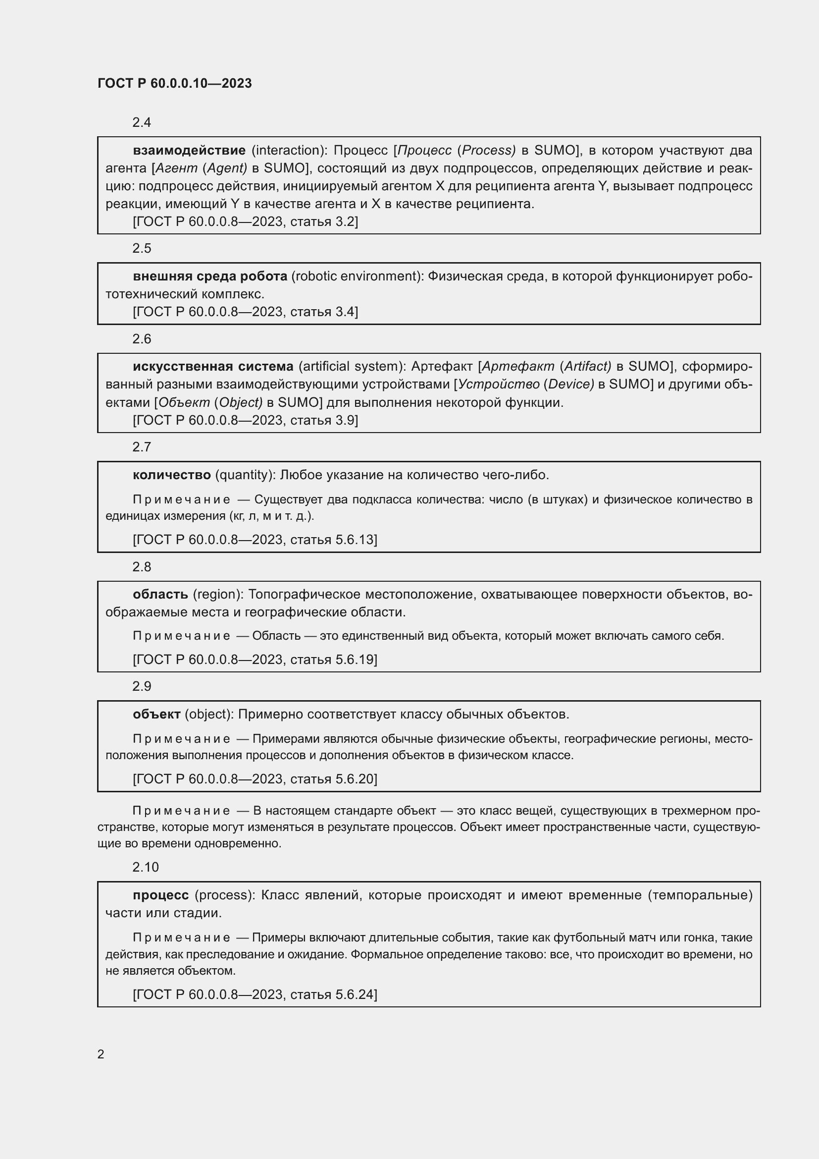 Страница 6 ГОСТ Р 60.0.0.10-2023