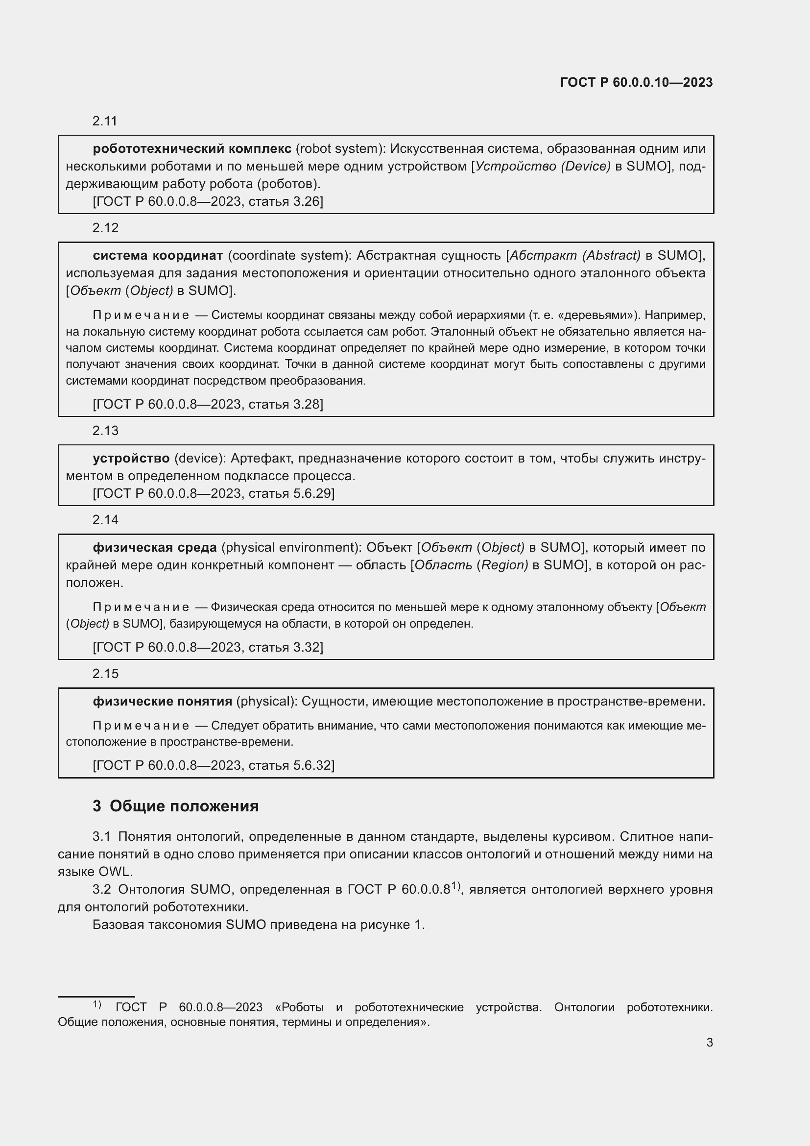 Страница 7 ГОСТ Р 60.0.0.10-2023
