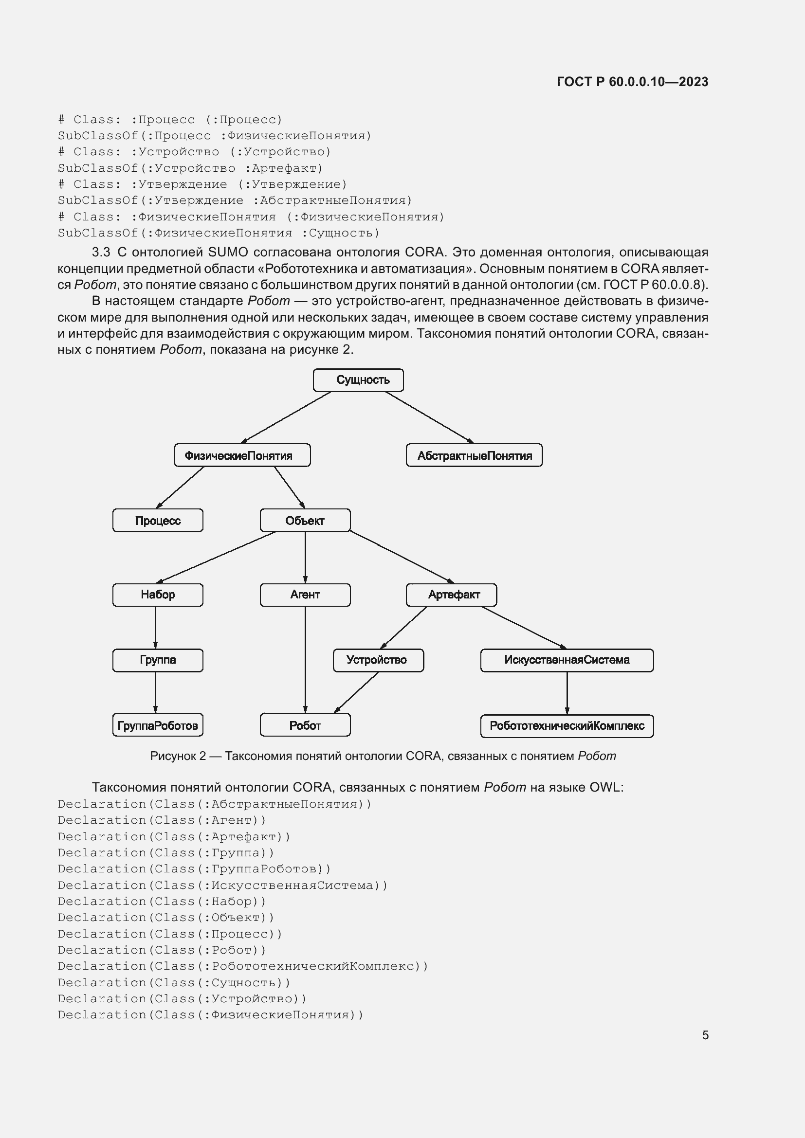 Страница 9 ГОСТ Р 60.0.0.10-2023