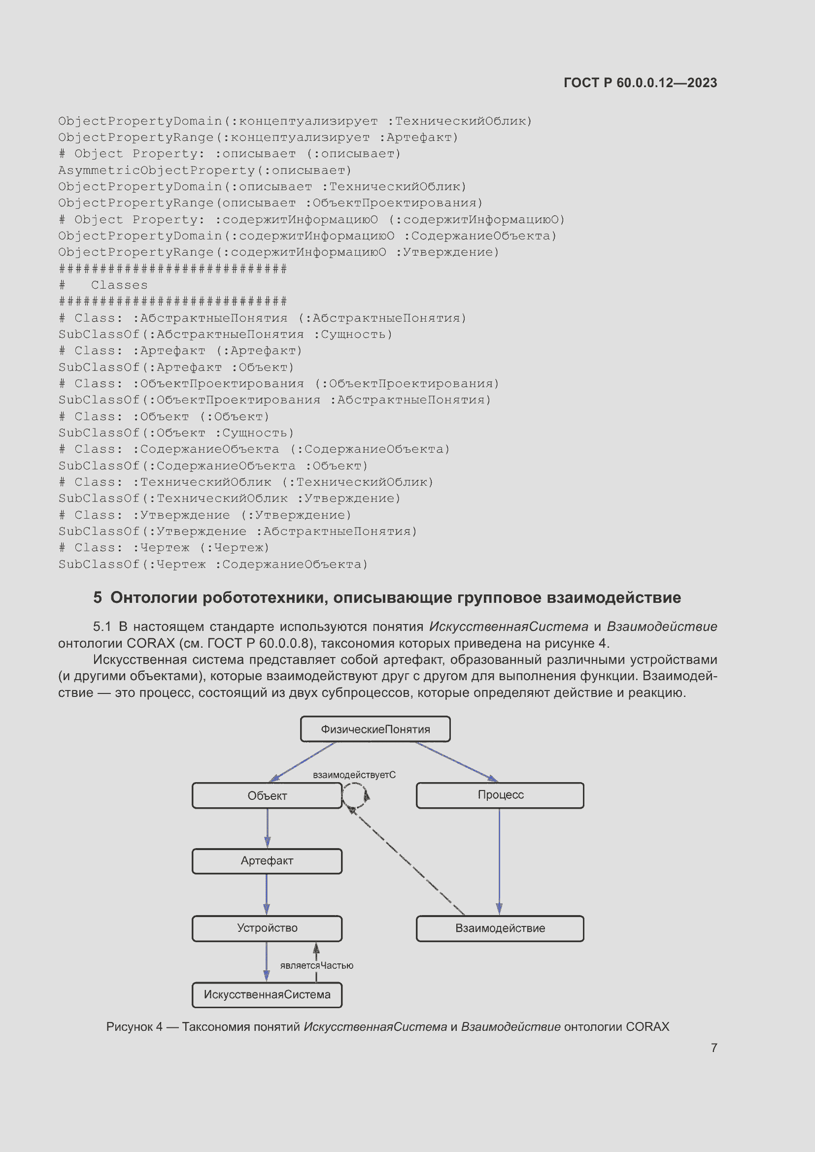 Страница 11 ГОСТ Р 60.0.0.12-2023