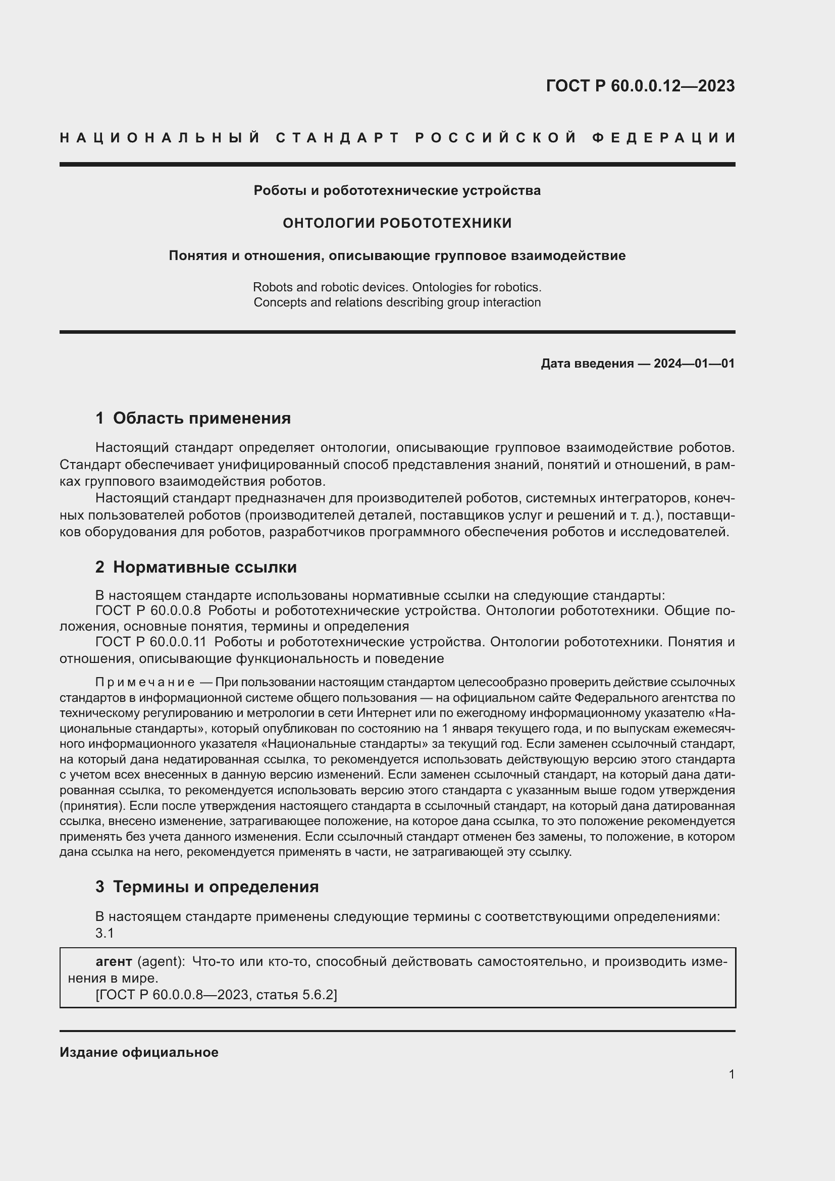 Страница 5 ГОСТ Р 60.0.0.12-2023