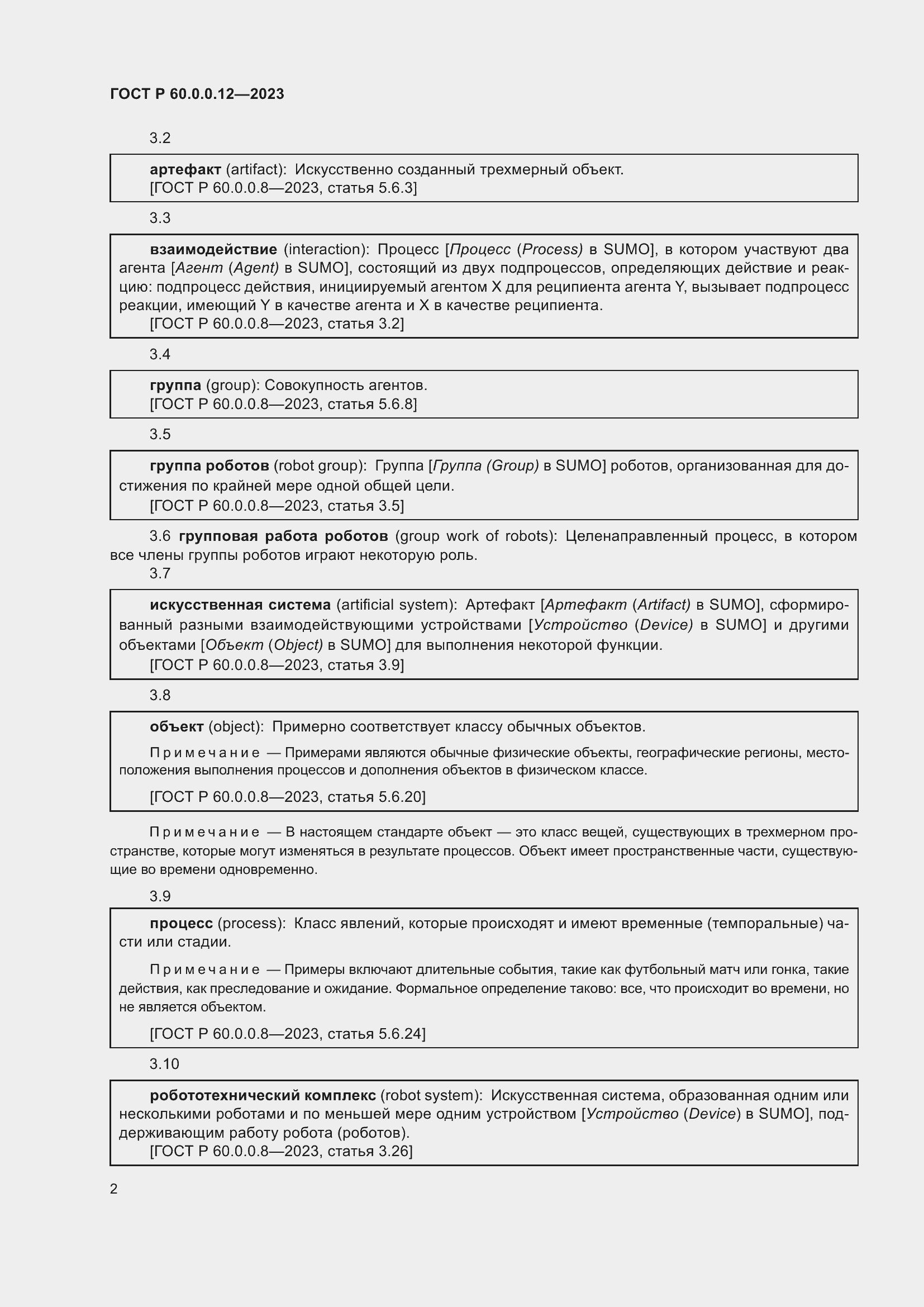 Страница 6 ГОСТ Р 60.0.0.12-2023